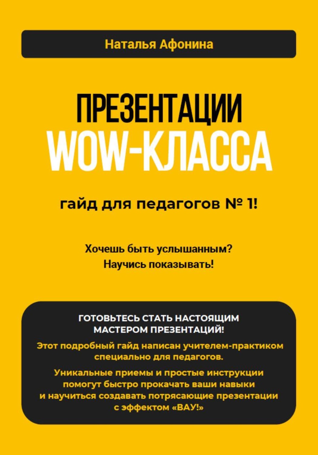 Обложка книги «Презентации WOW-класса: гайд для педагогов № 1!»