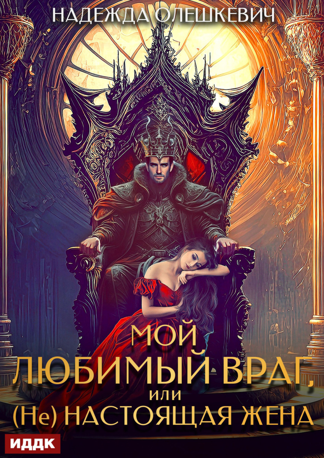 Обложка книги «Мой любимый враг, или (Не)настоящая жена»