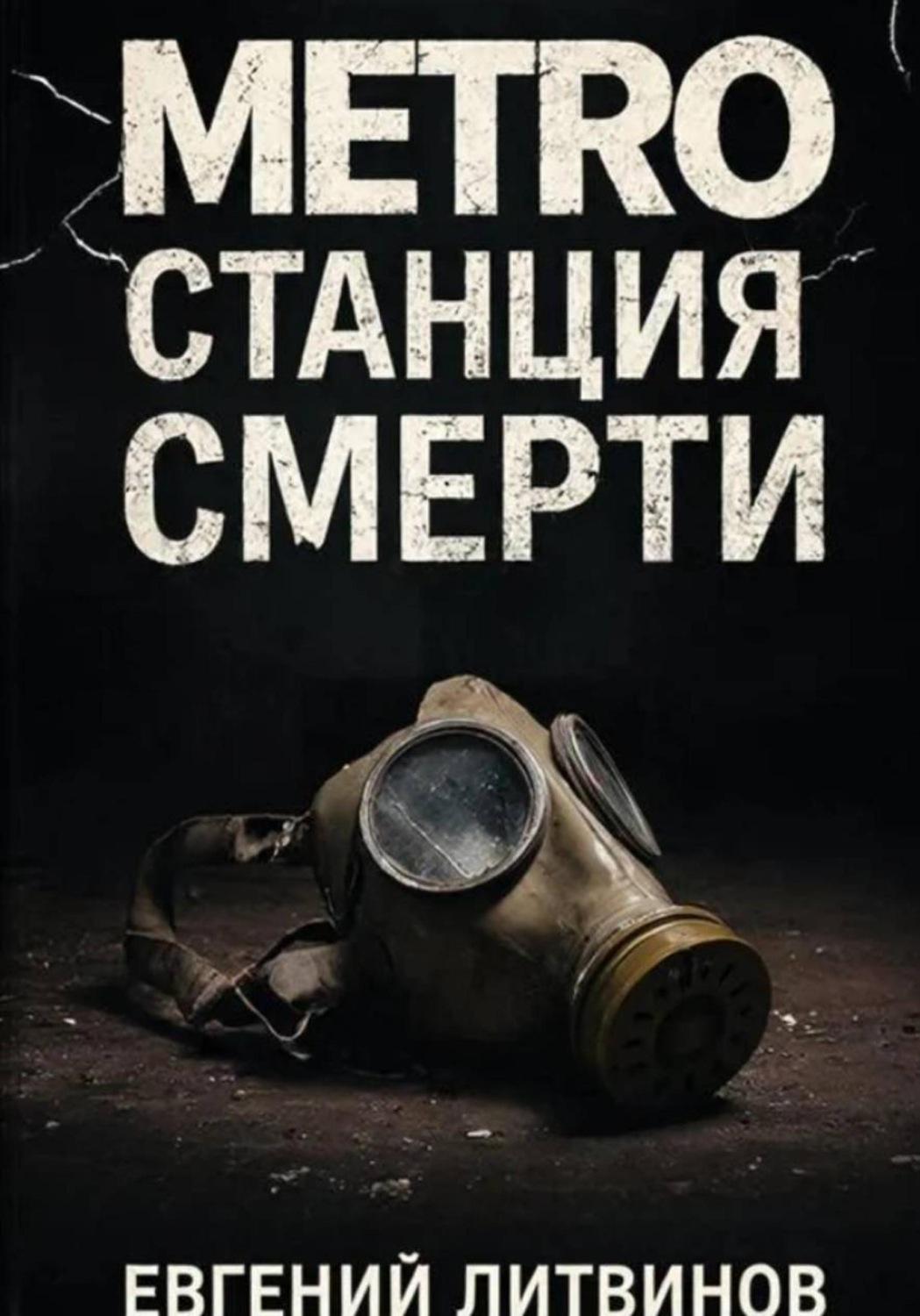 Обложка книги «Metro: станция смерти»