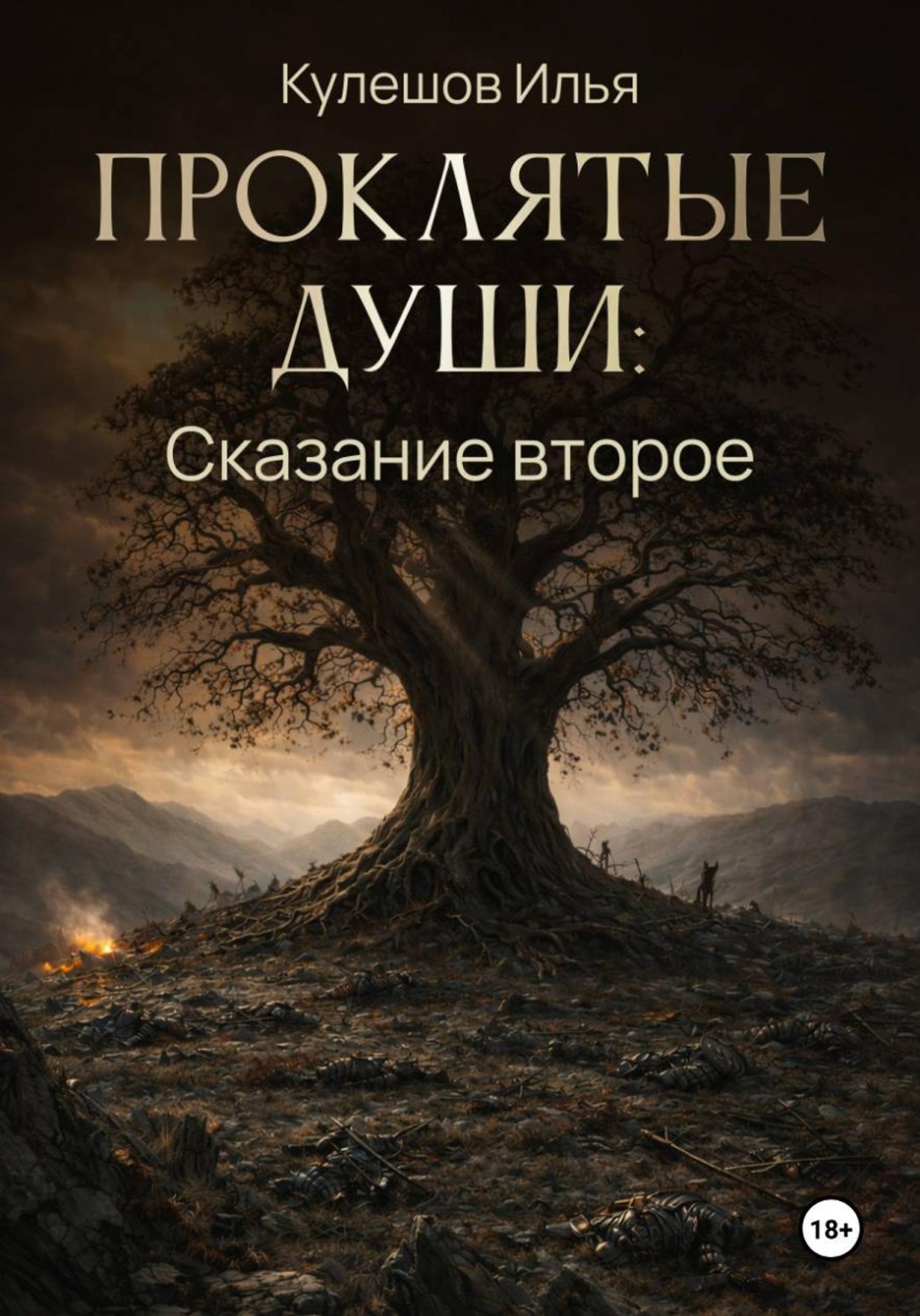 Обложка книги «Проклятые души. Сказание второе»