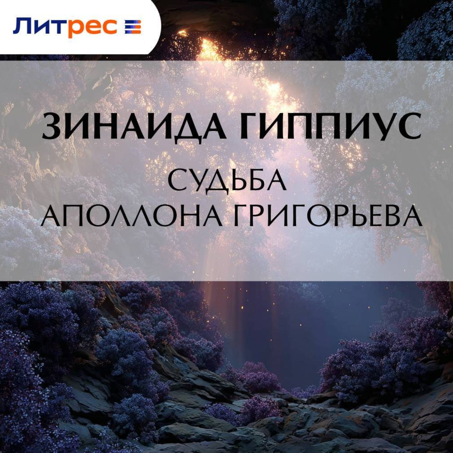 Обложка книги «Судьба Аполлона Григорьева»