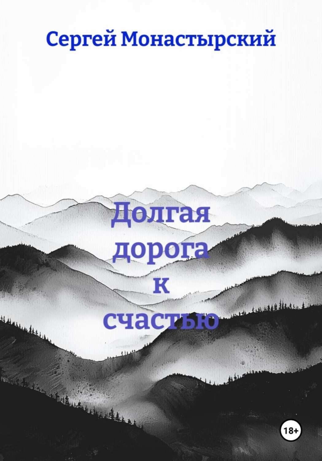 Обложка книги «Долгая дорога к счастью»