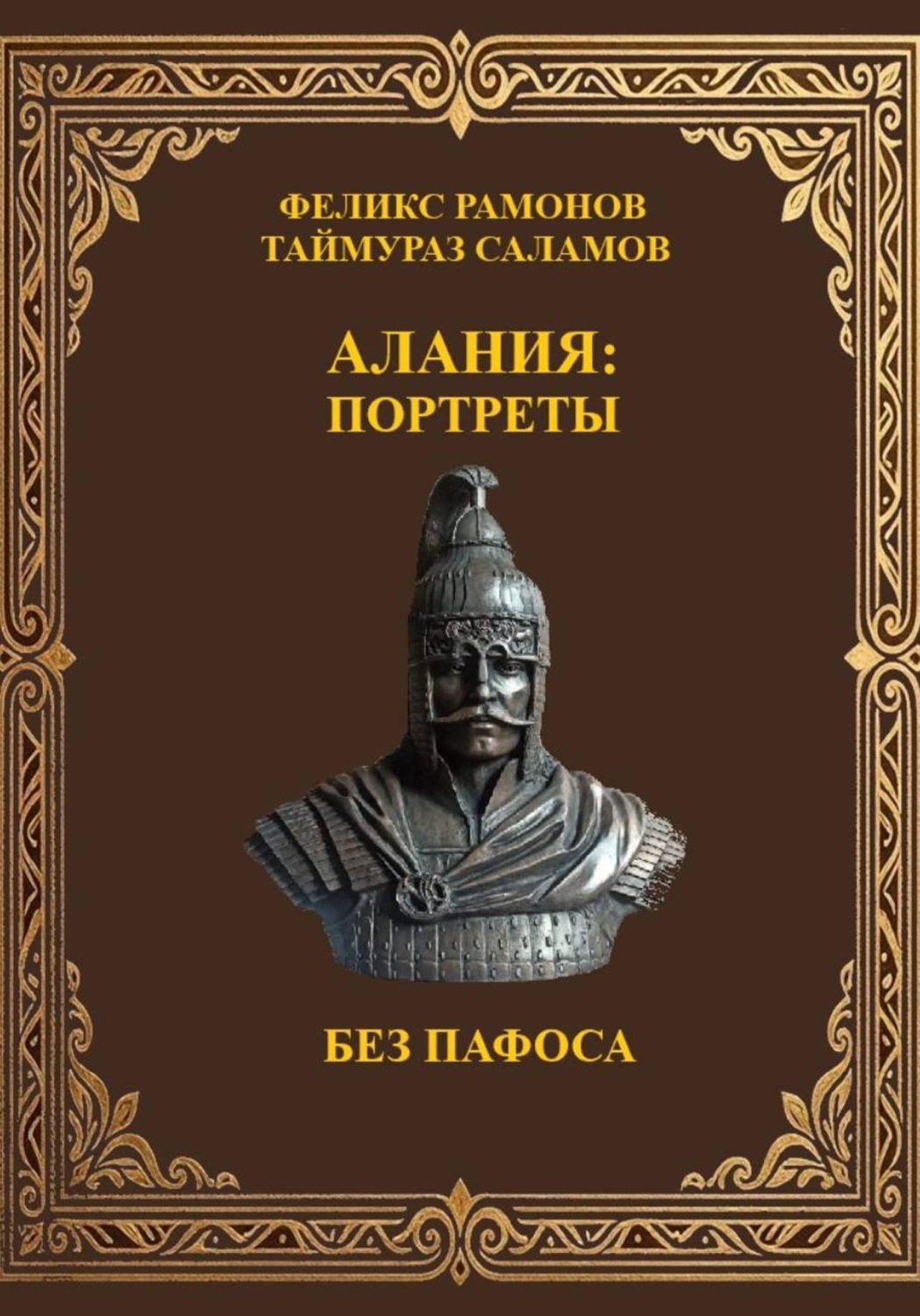 Обложка книги «Алания: Портреты без пафоса»