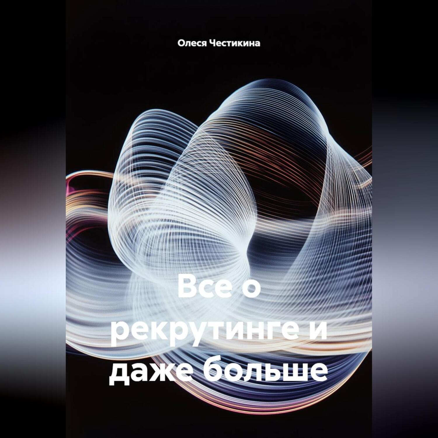 Обложка книги «Все о рекрутинге и даже больше»