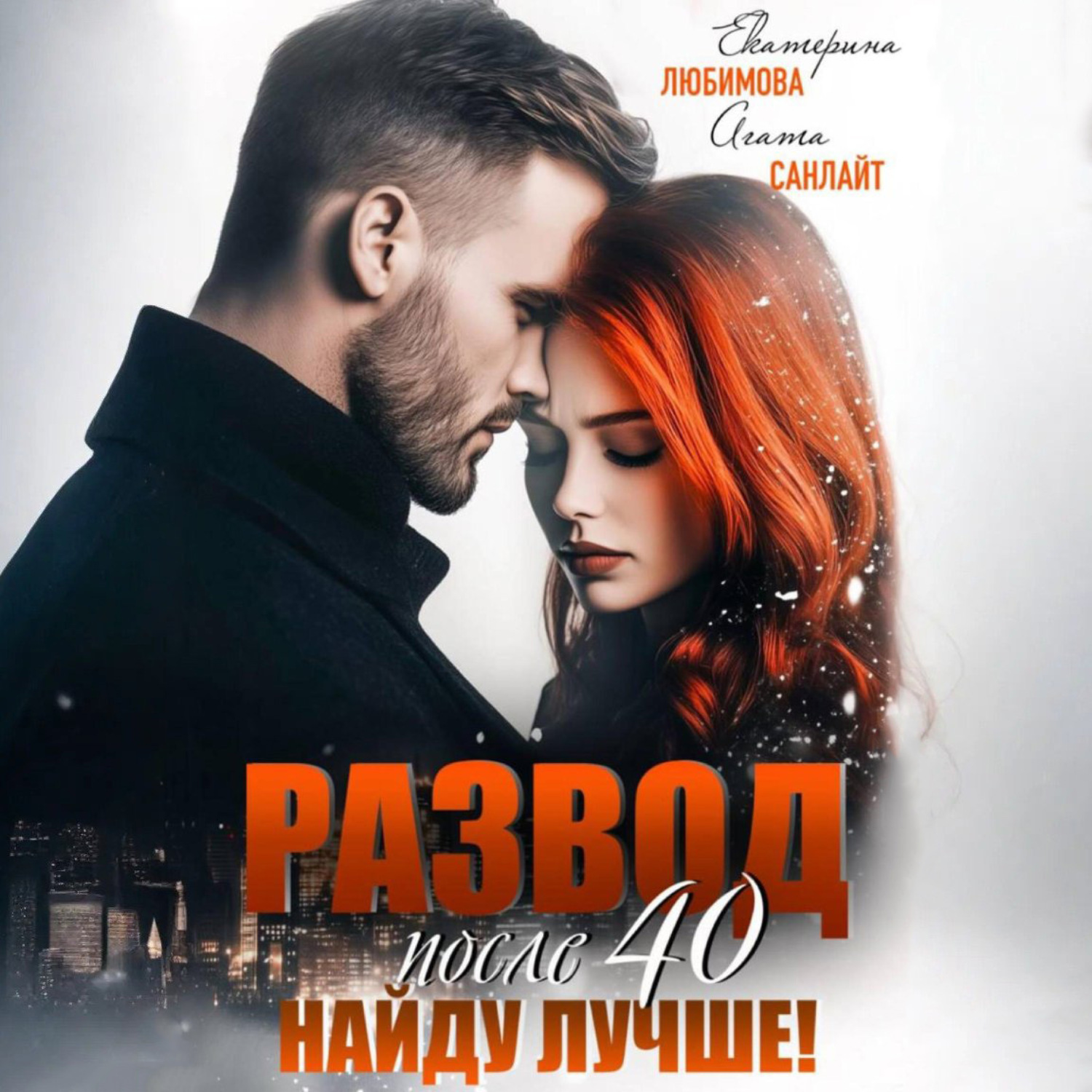 Обложка книги «Развод после 40. Найду лучше!»