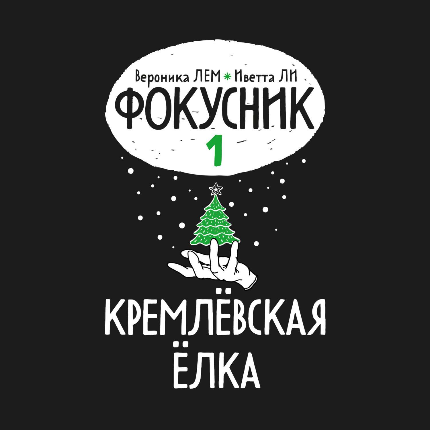 Обложка книги «Фокусник. Книга первая. Кремлевская елка.»