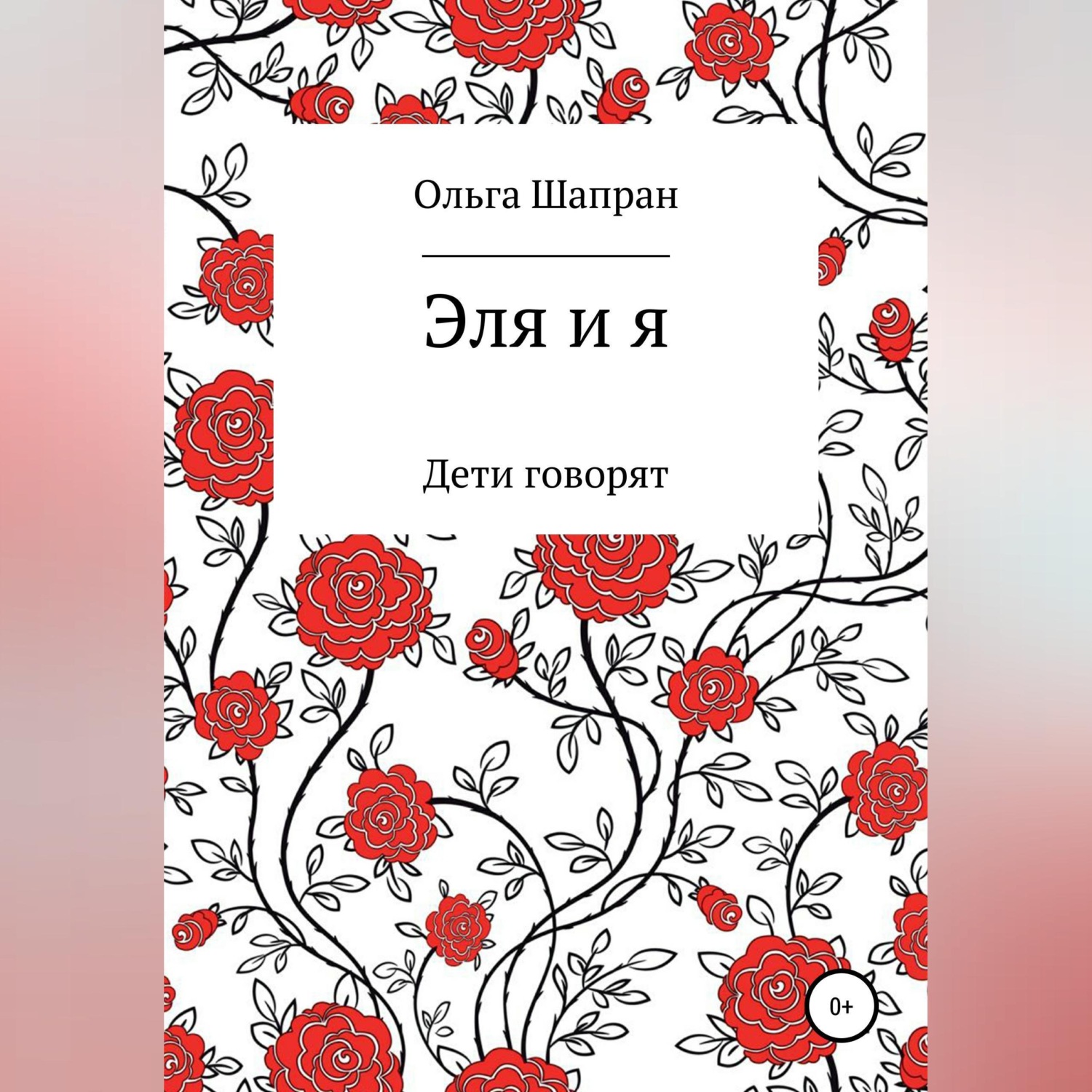 Обложка книги «Эля и я»