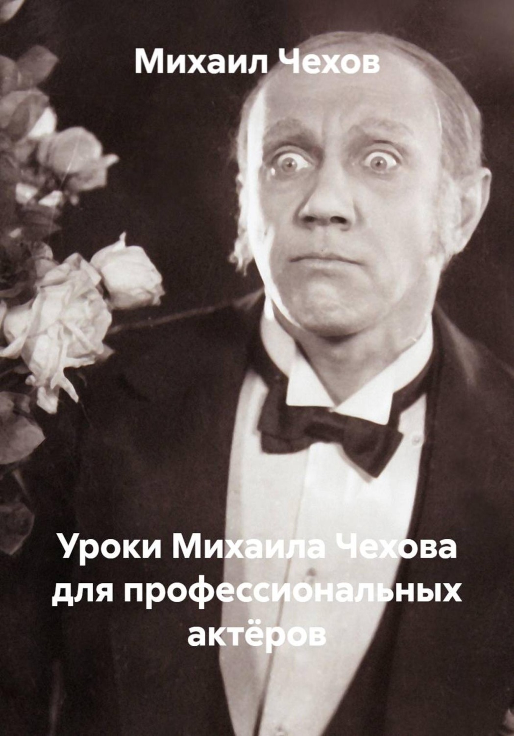 Обложка книги «Уроки Михаила Чехова для профессиональных актёров»