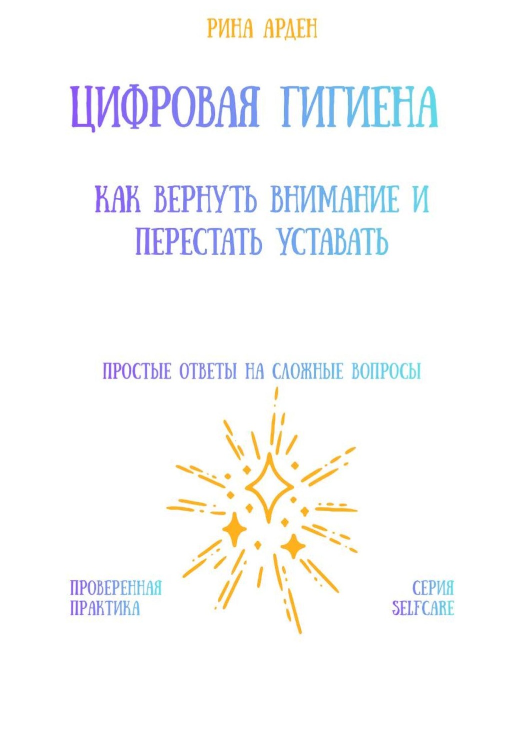 Обложка книги «Цифровая гигиена: как вернуть внимание и перестать уставать»