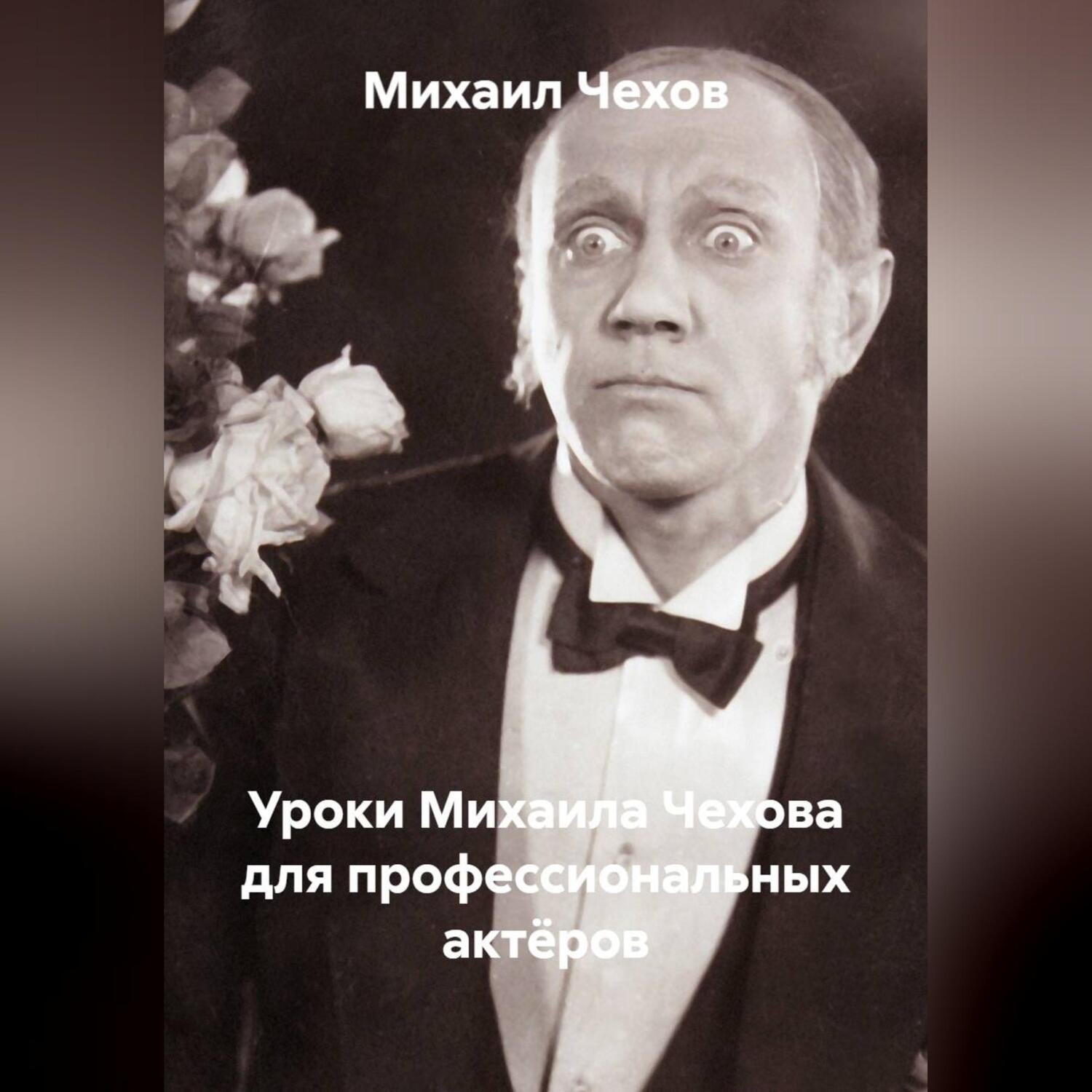 Обложка книги «Уроки Михаила Чехова для профессиональных актёров»