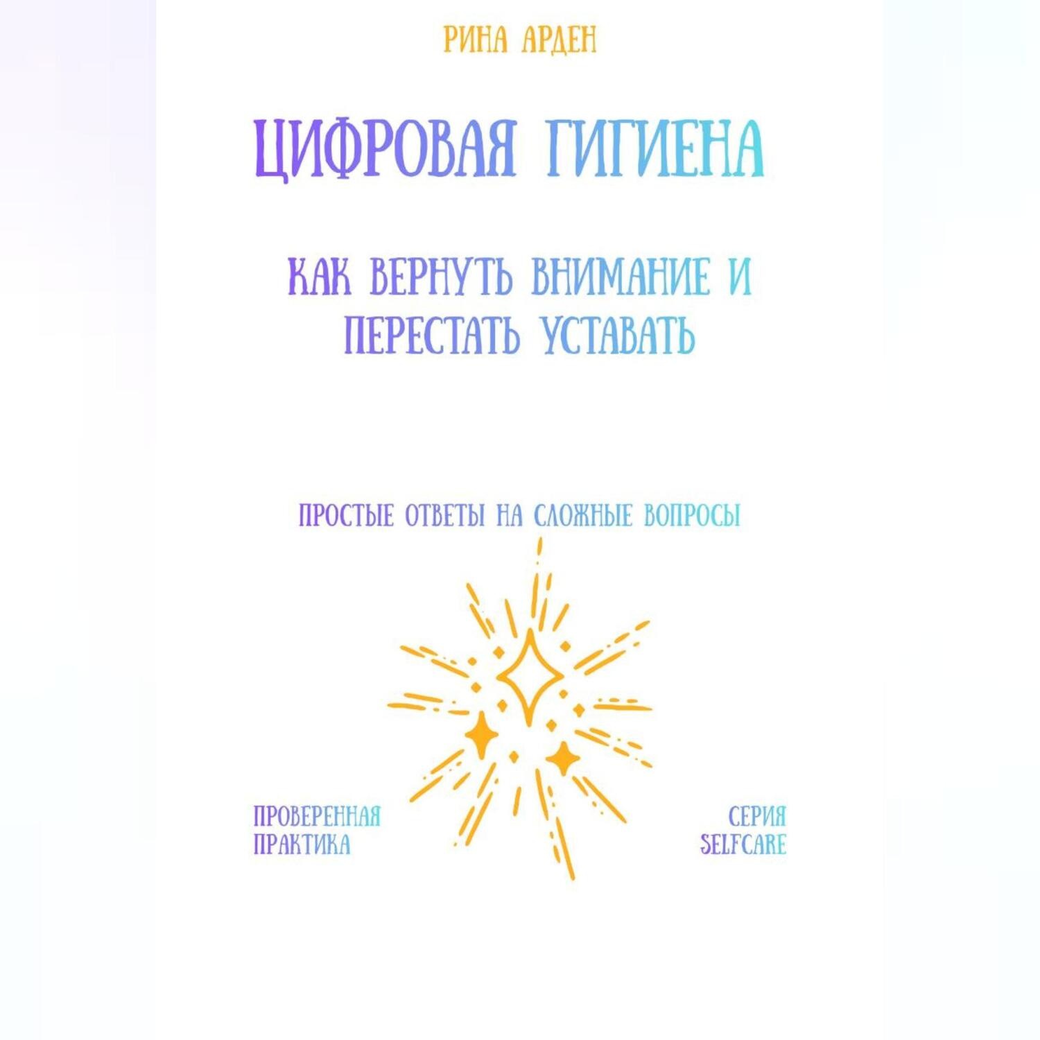 Обложка книги «Цифровая гигиена: как вернуть внимание и перестать уставать»