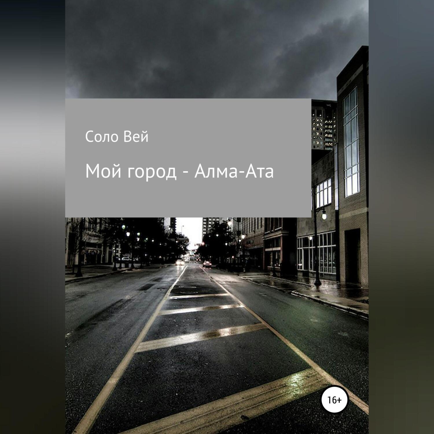 Обложка книги «Мой город - Алма-Ата»
