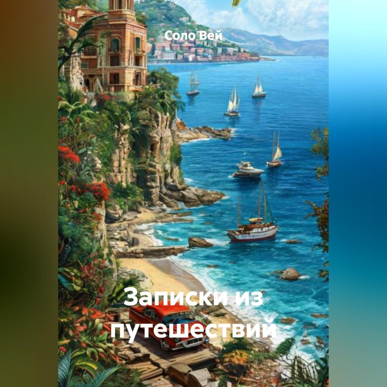 Обложка книги «Записки из путешествий»