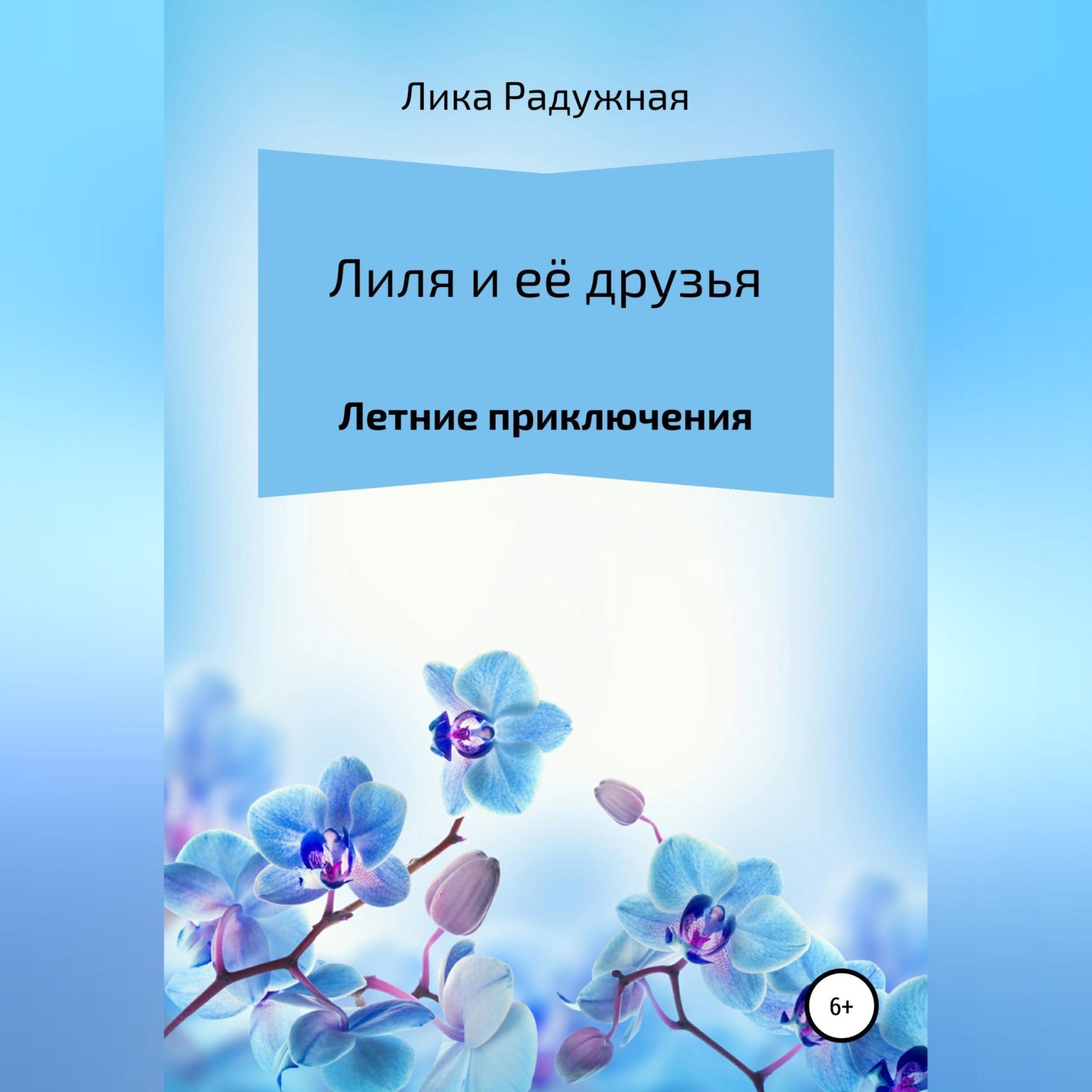 Обложка книги «Лиля и её друзья»