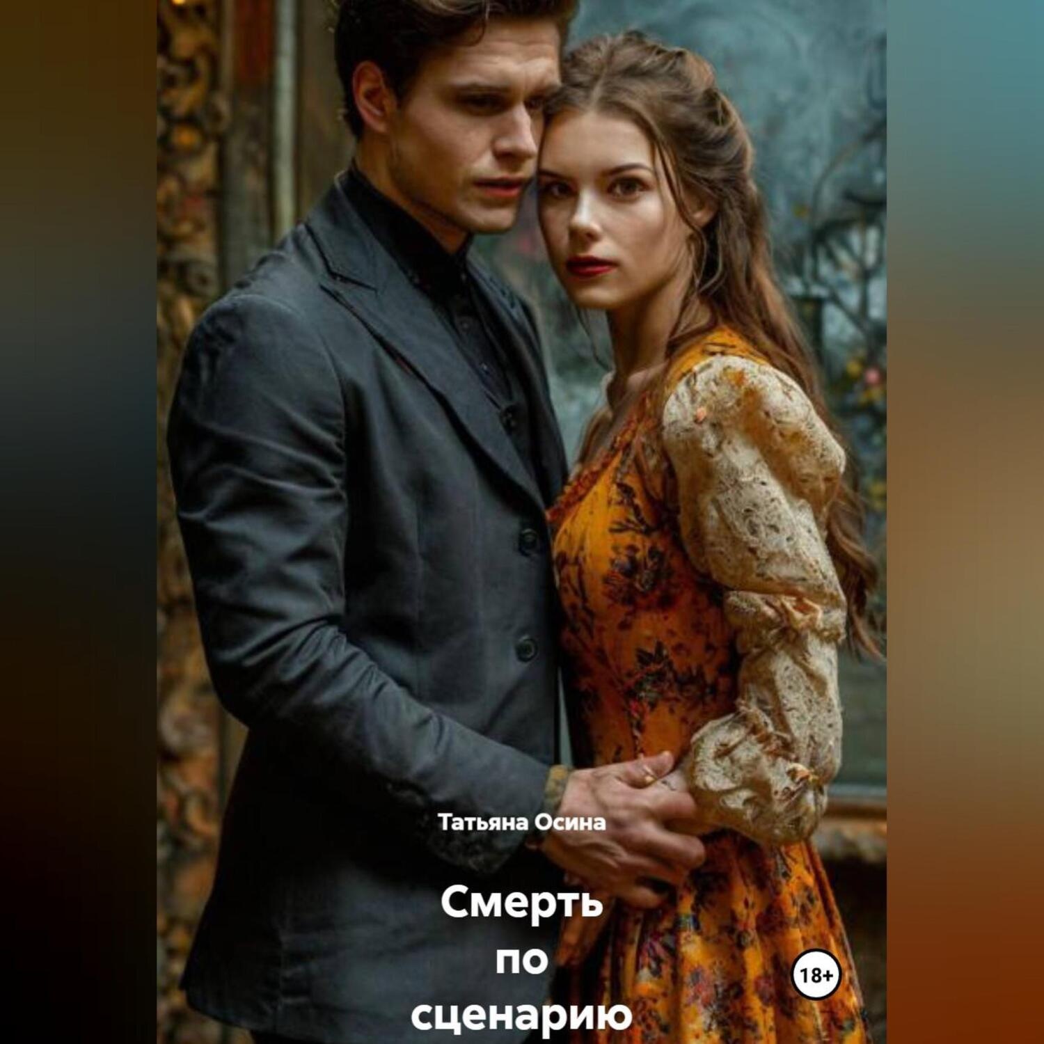 Обложка книги «Смерть по сценарию»