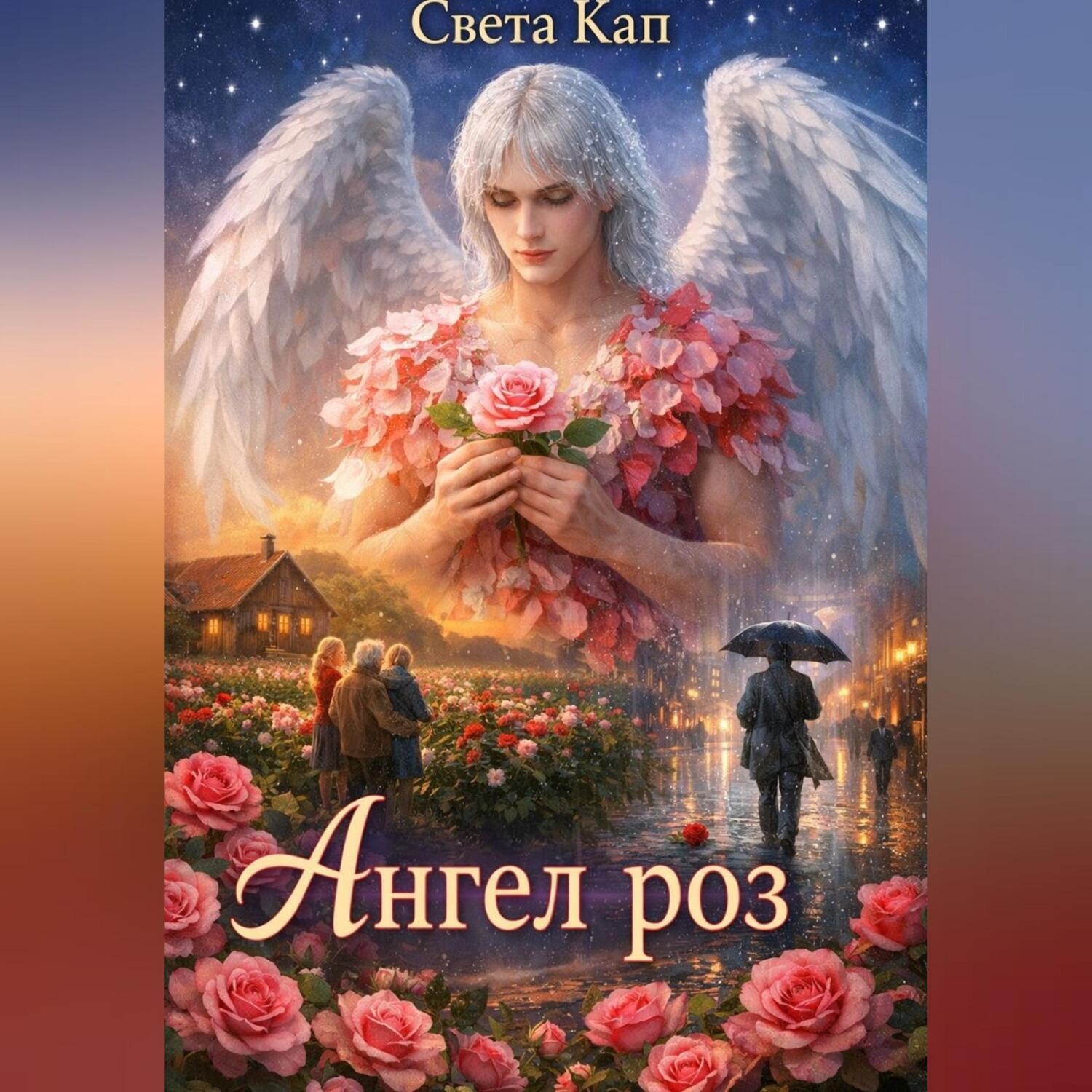 Обложка книги «Ангел роз»
