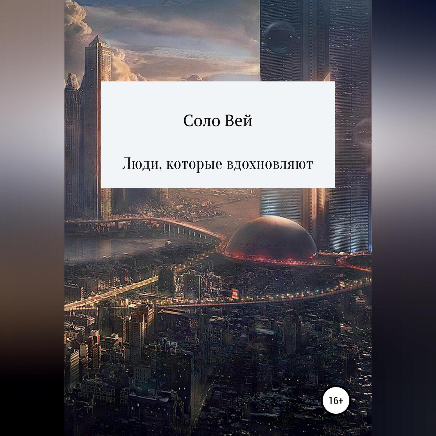 Обложка книги «Люди, которые вдохновляют»