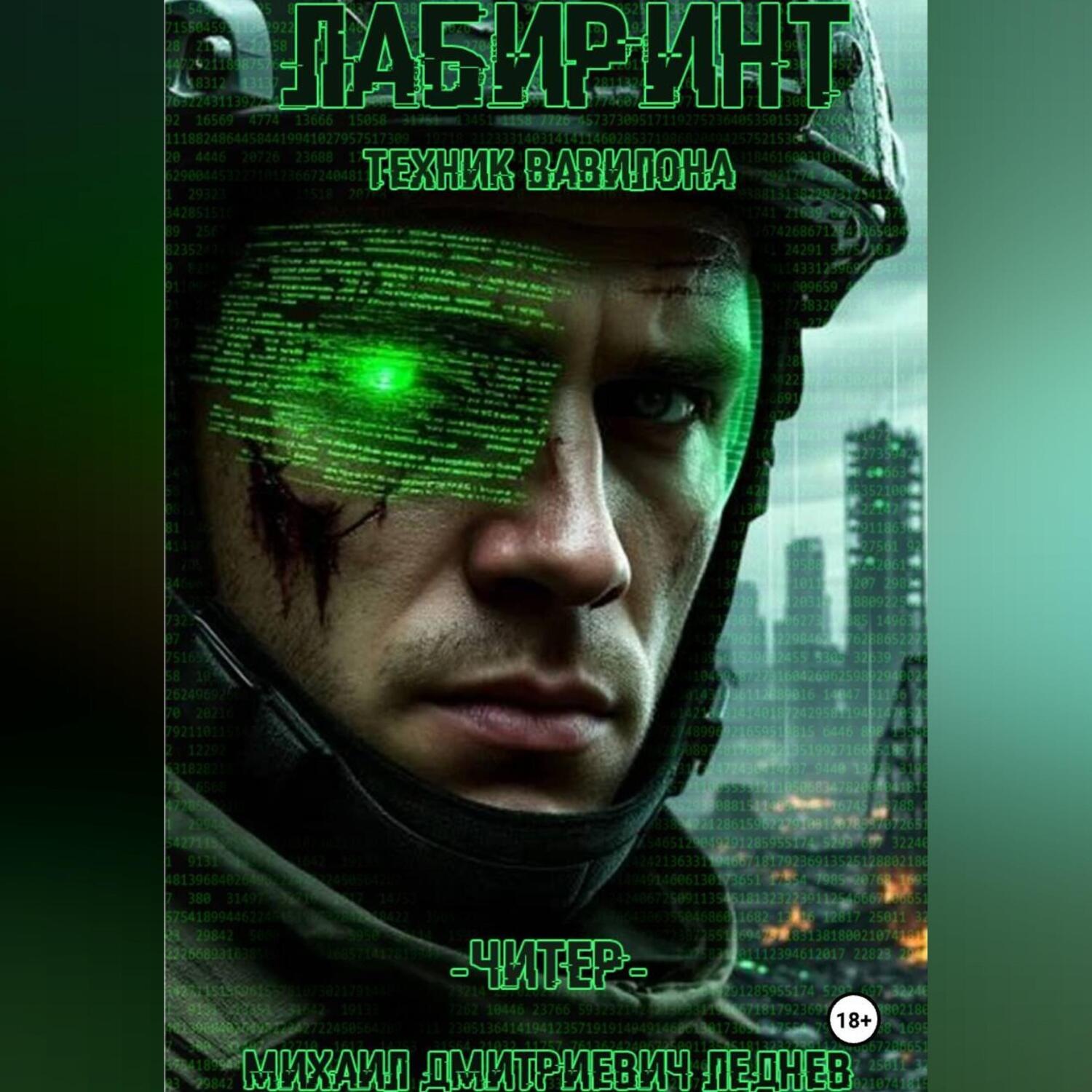 Обложка книги ««ЛАБИРИНТ: ТЕХНИК ВАВИЛОНА. КНИГА 1: ЧИТЕР»»