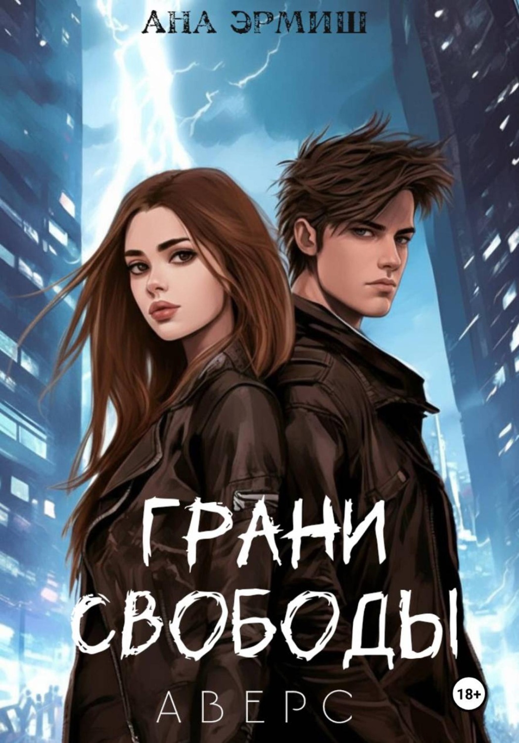 Обложка книги «Грани свободы. Аверс»