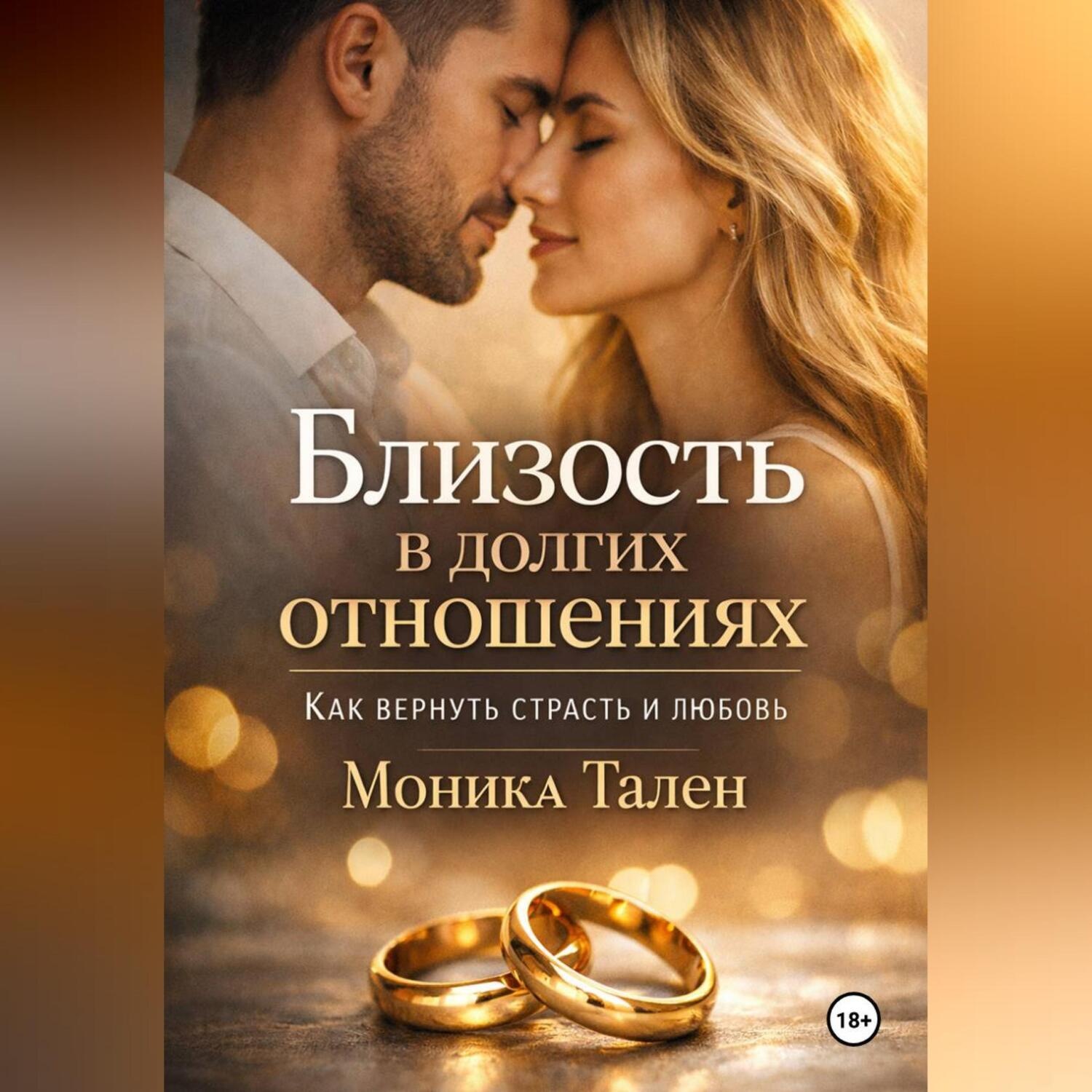 Обложка книги «Близость в долгих отношениях. Как вернуть страсть и любовь»