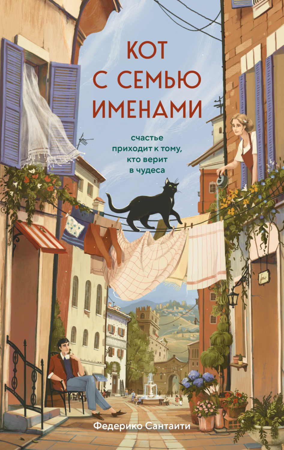 Обложка книги «Кот с семью именами. Счастье приходит к тому, кто верит в чудеса»