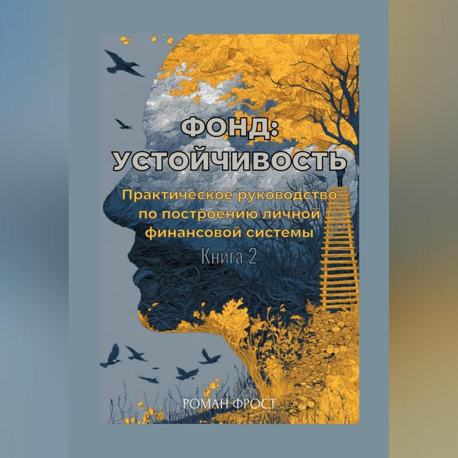 Обложка книги «Фонд: Устойчивость»