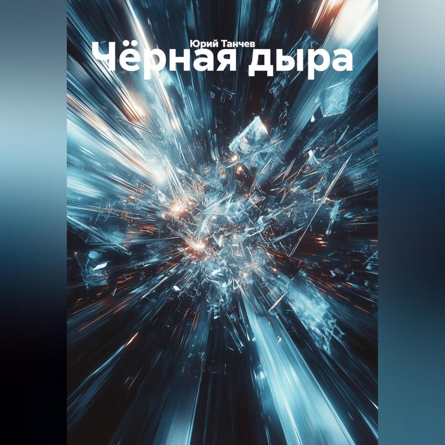 Обложка книги «Чёрная дыра»