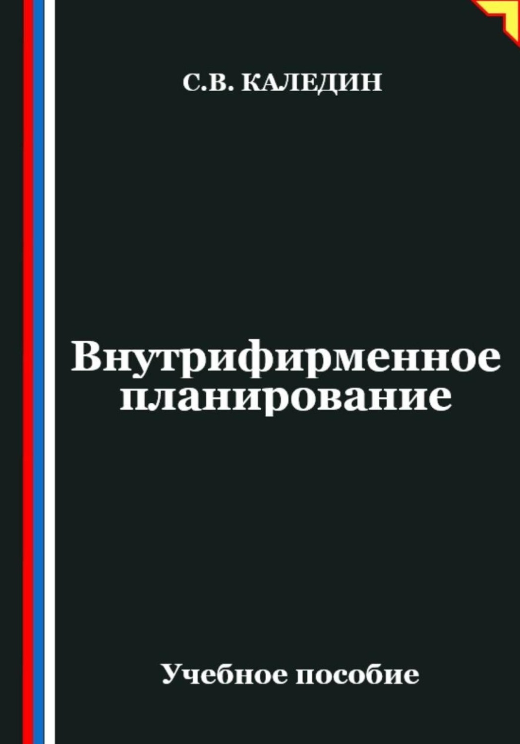 Обложка книги «Внутрифирменное планирование»