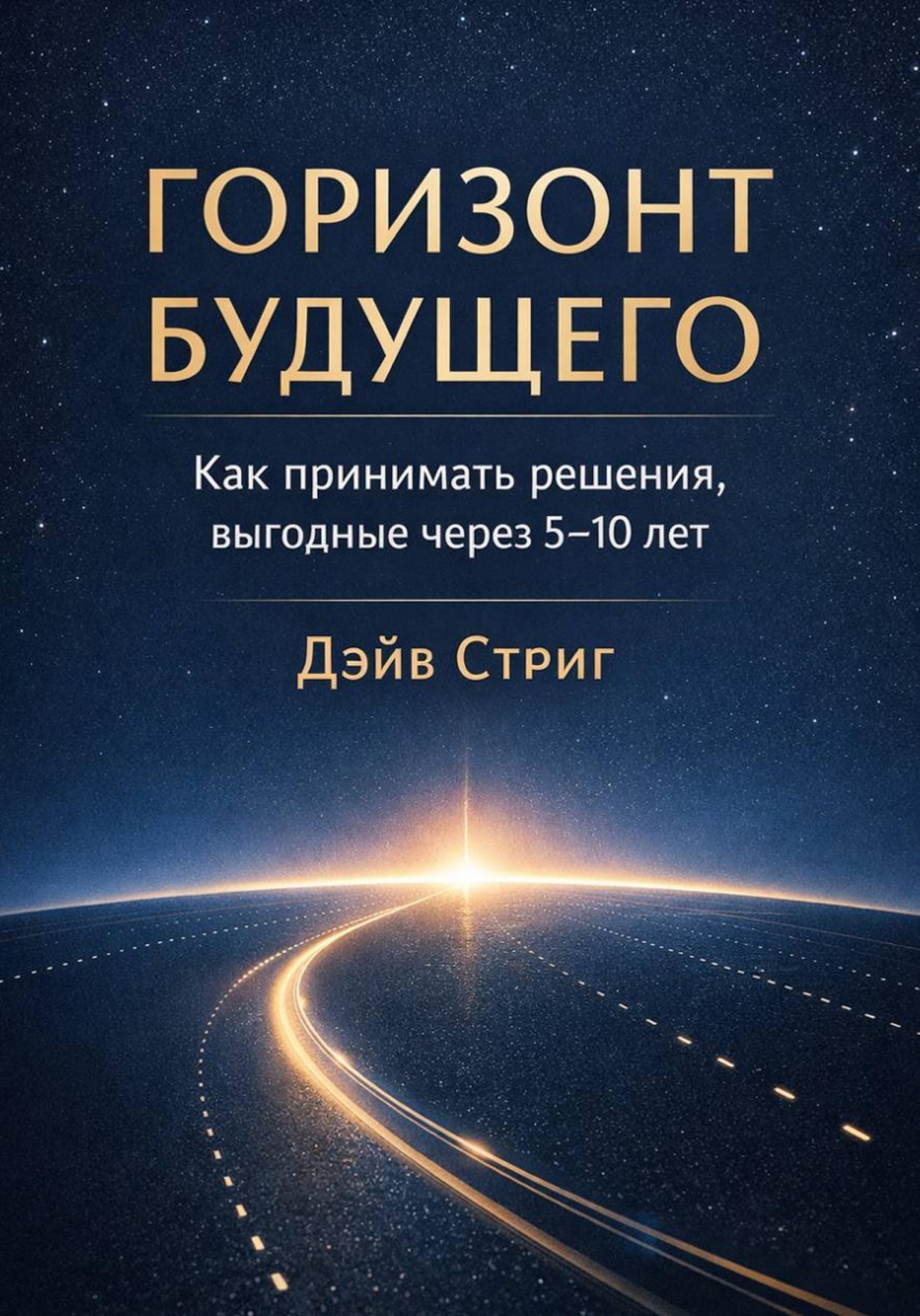 Обложка книги «Горизонт будущего. Как принимать решения, выгодные через 5–10 лет»