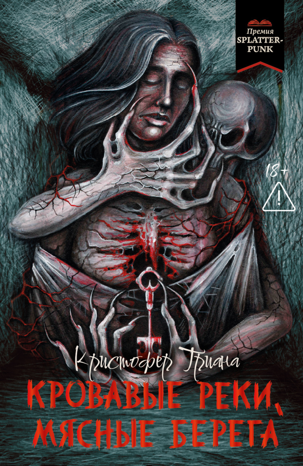 Обложка книги «Кровавые реки, мясные берега»