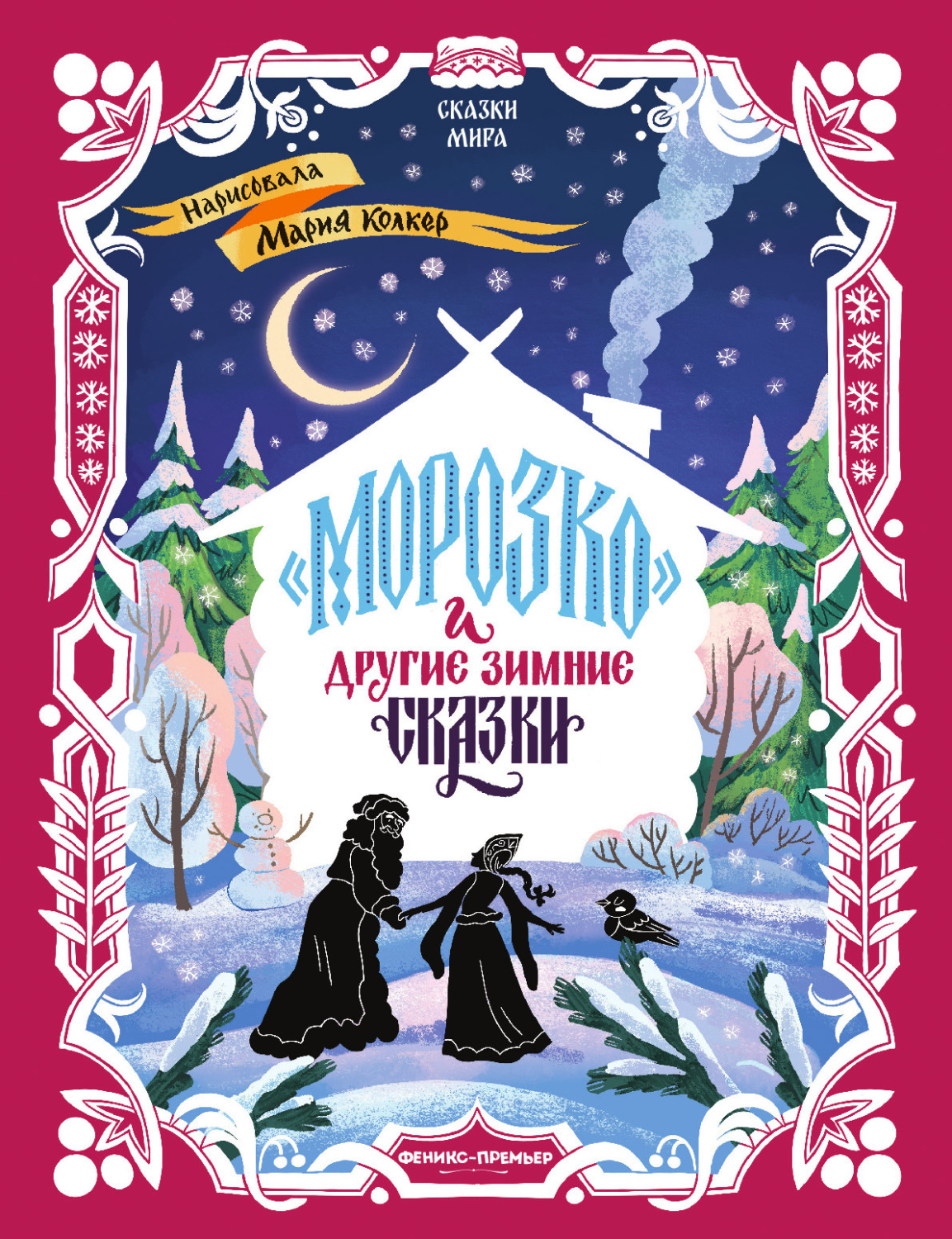 Обложка книги ««Морозко» и другие зимние сказки (в адаптации)»