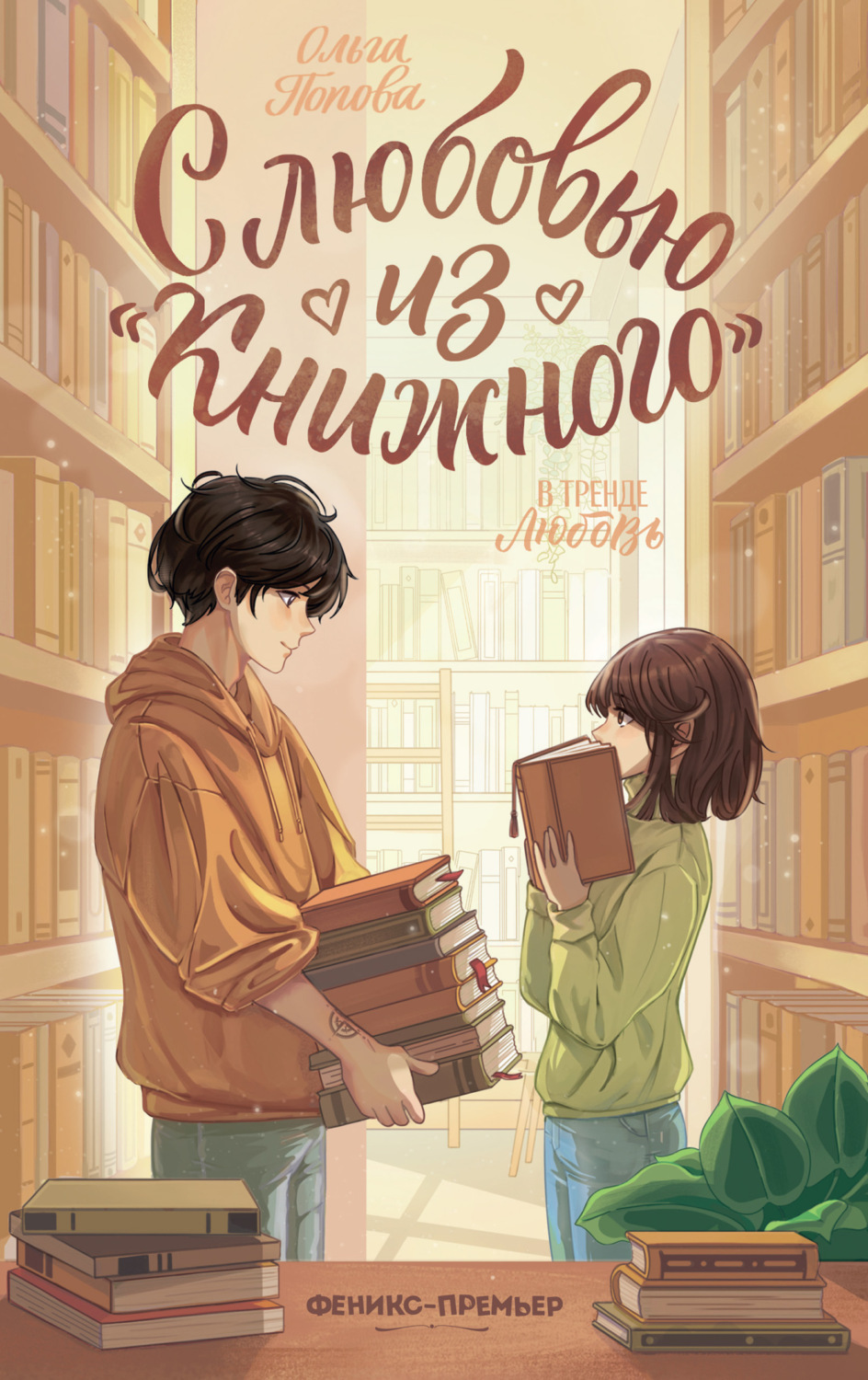 Обложка книги «С любовью из «Книжного»»