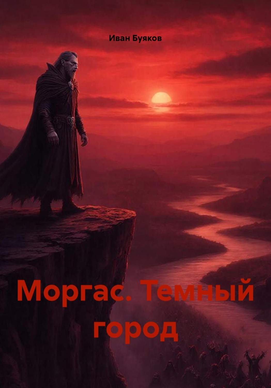 Обложка книги «Моргас. Темный город»