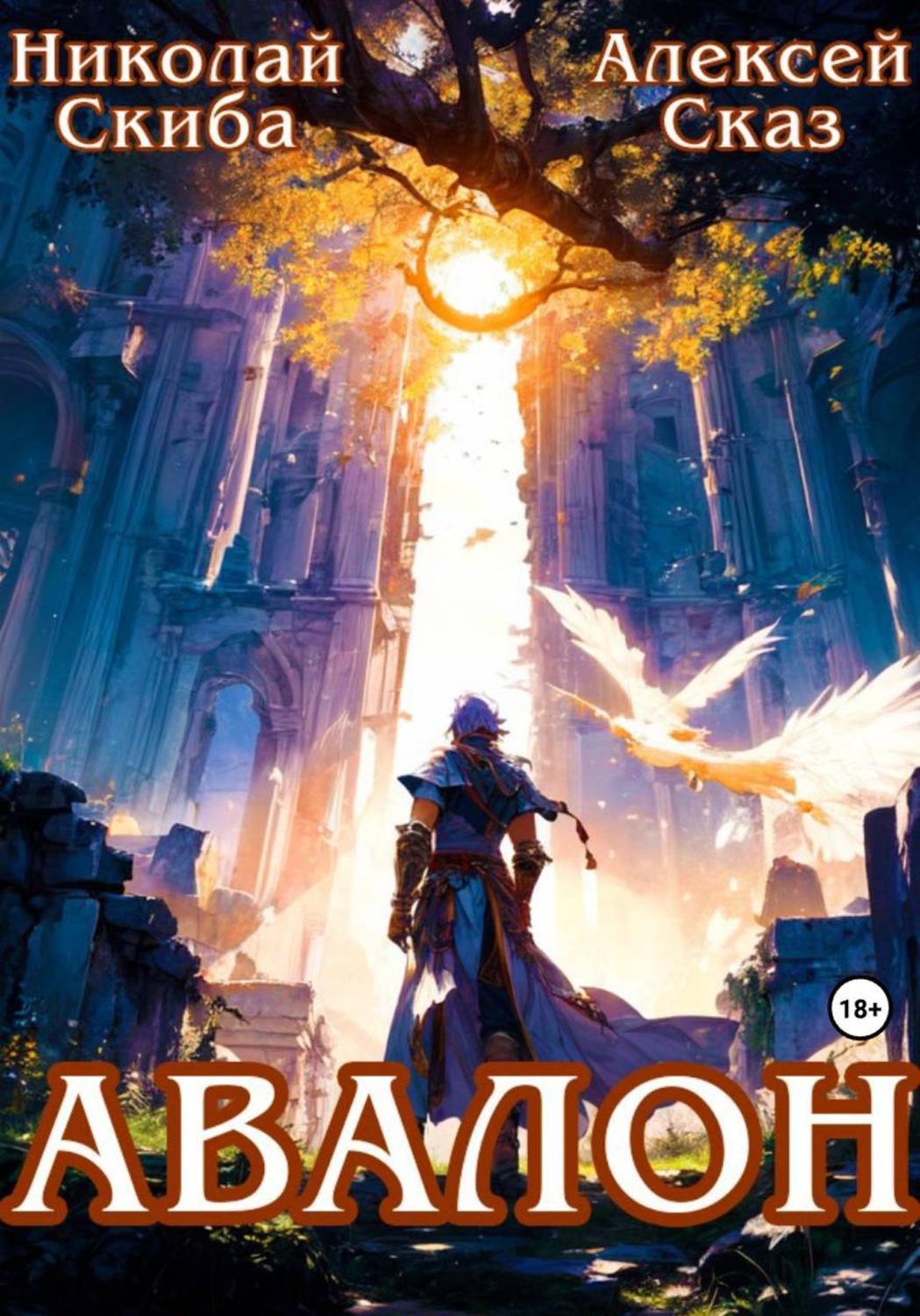 Обложка книги «Авалон. Бессмертная Армия. Книга 1»