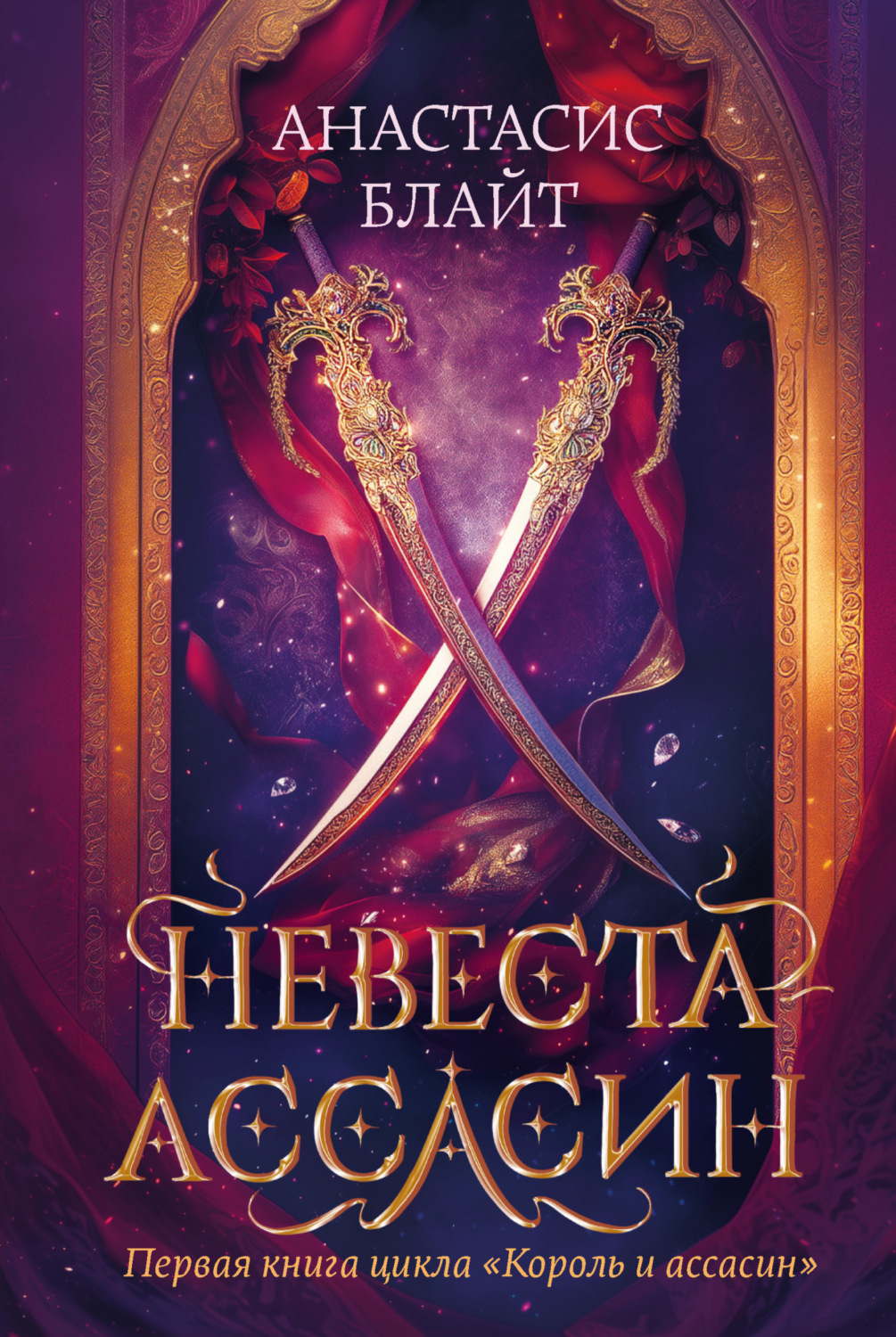 Обложка книги «Невеста-ассасин»