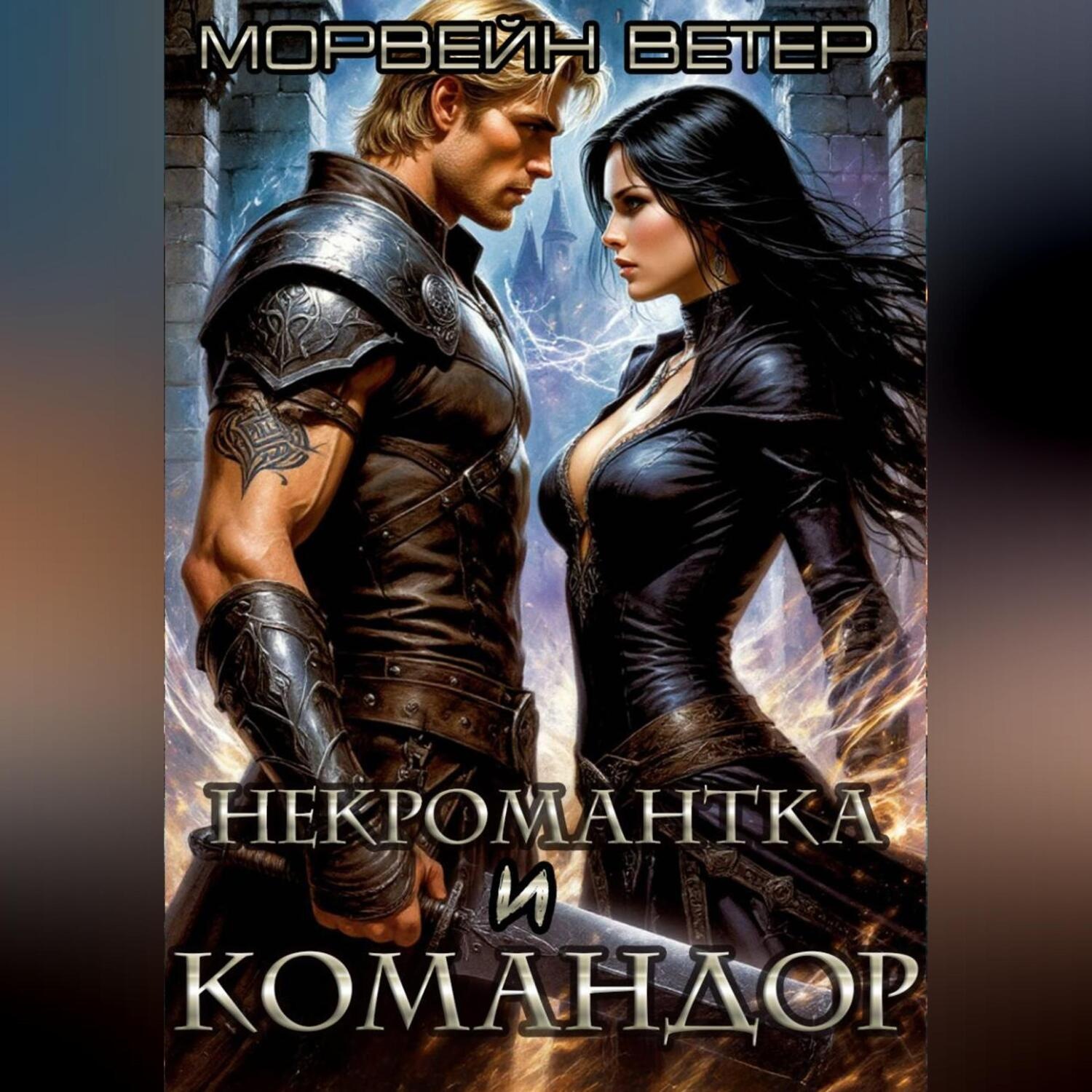 Обложка книги «Командор моего сердца. I. Некромантка и командор»