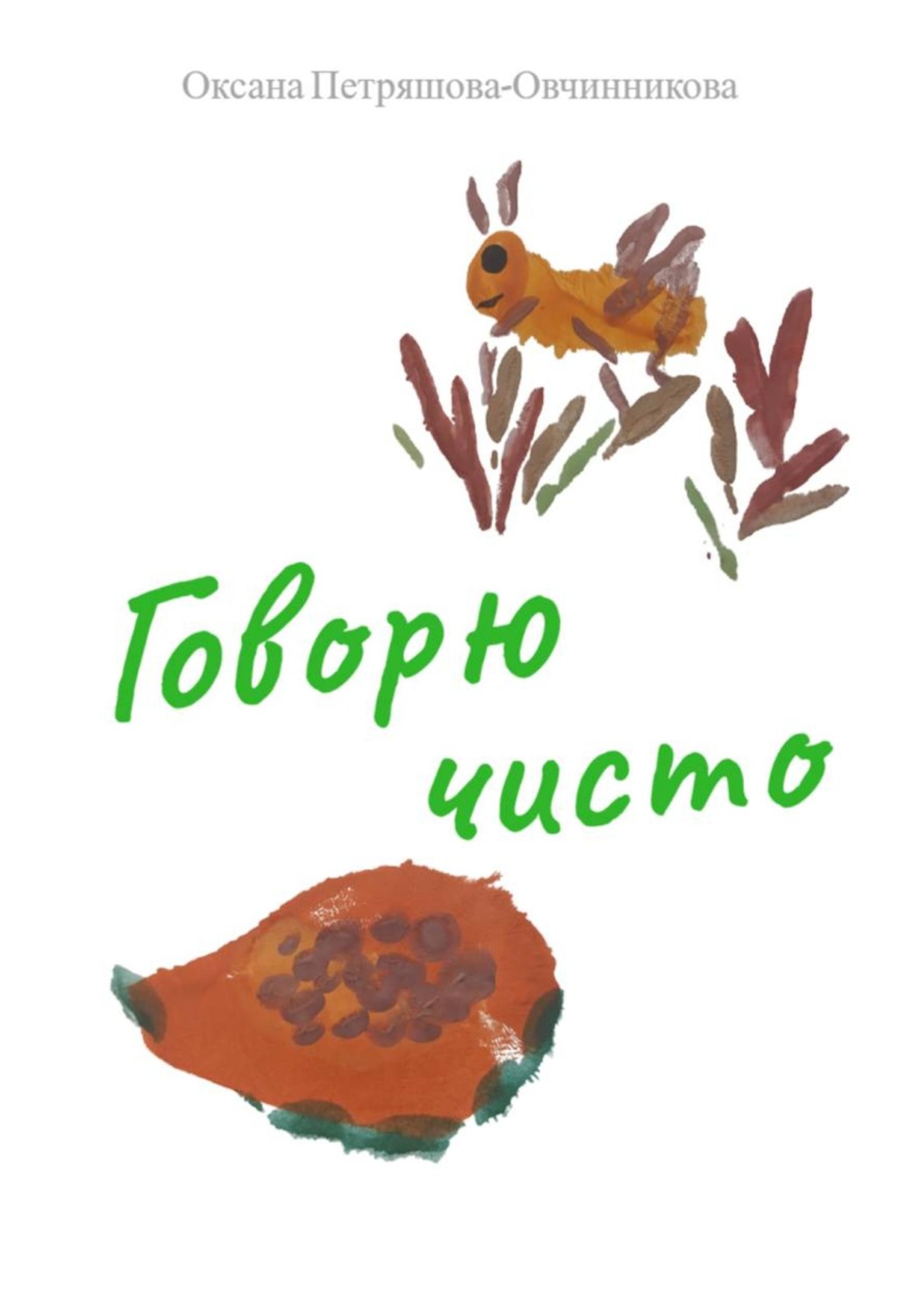 Обложка книги «Говорю чисто»
