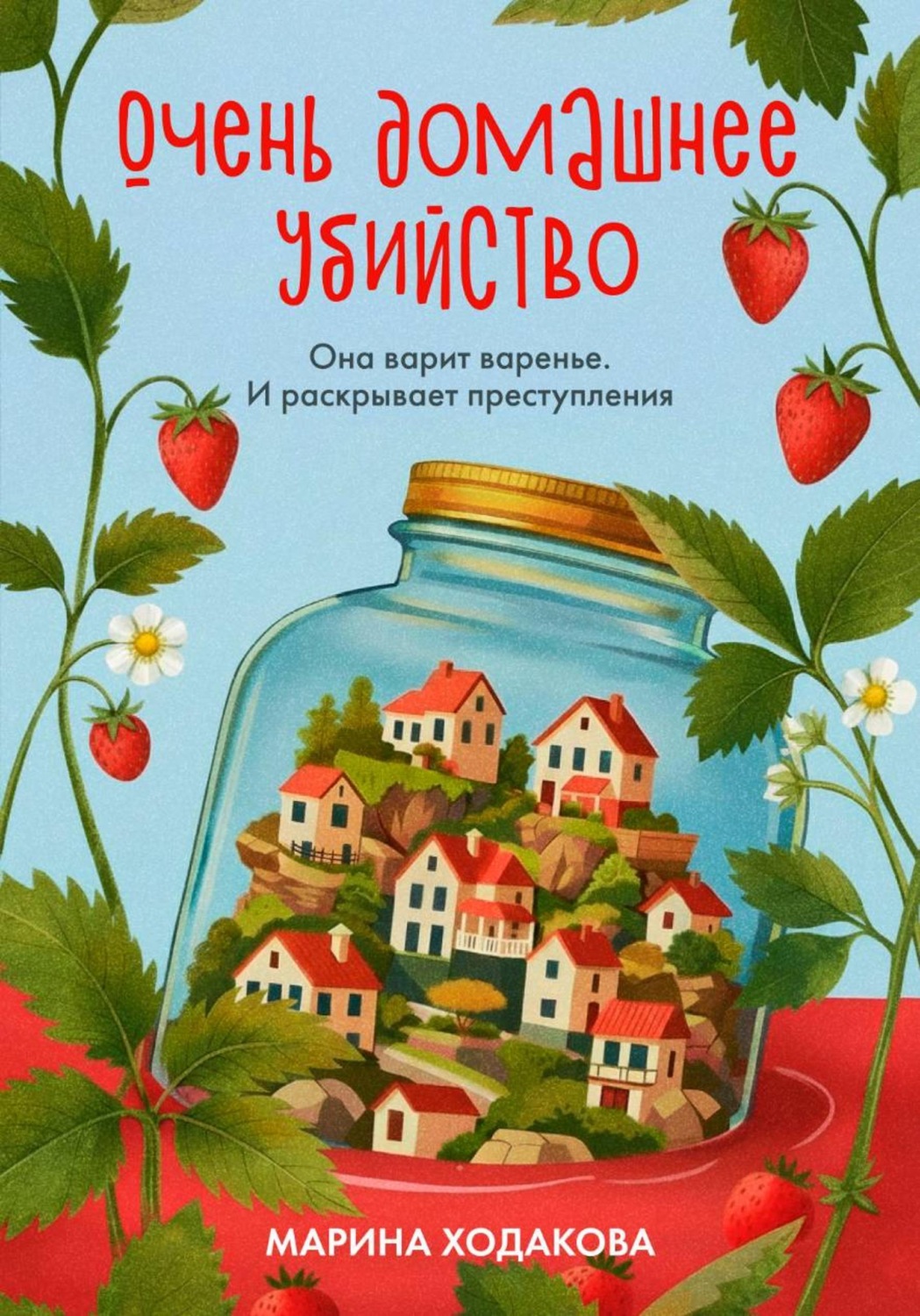 Обложка книги «Очень домашнее убийство. Она варит варенье и раскрывает преступления»