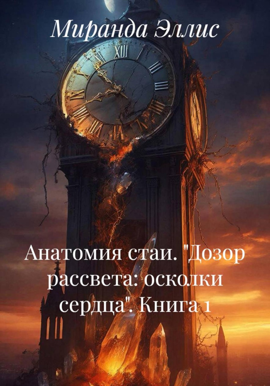 Обложка книги «Анатомия стаи. «Дозор рассвета: осколки сердца». Книга 1»