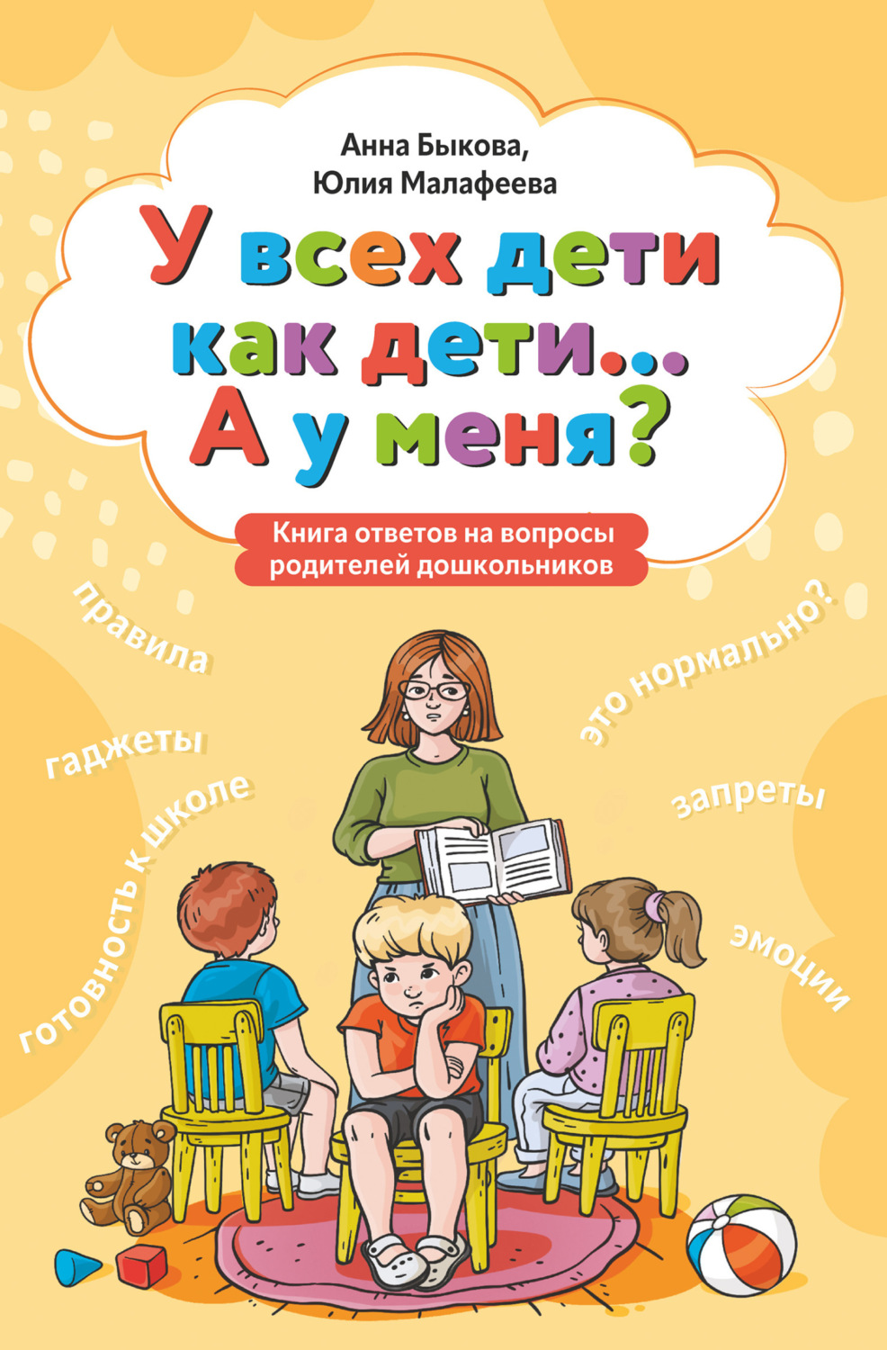 Обложка книги «У всех дети как дети… А у меня? Книга ответов на вопросы родителей дошкольников»