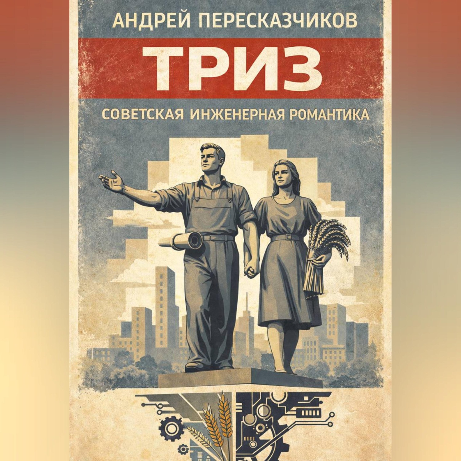 Обложка книги «ТРИЗ. Советская инженерная романтика»