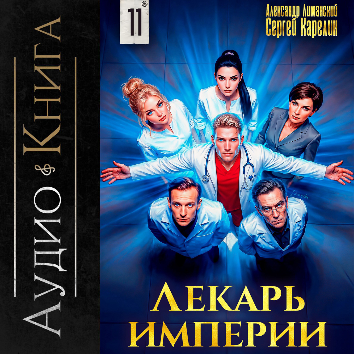 Обложка книги «Лекарь Империи 11»