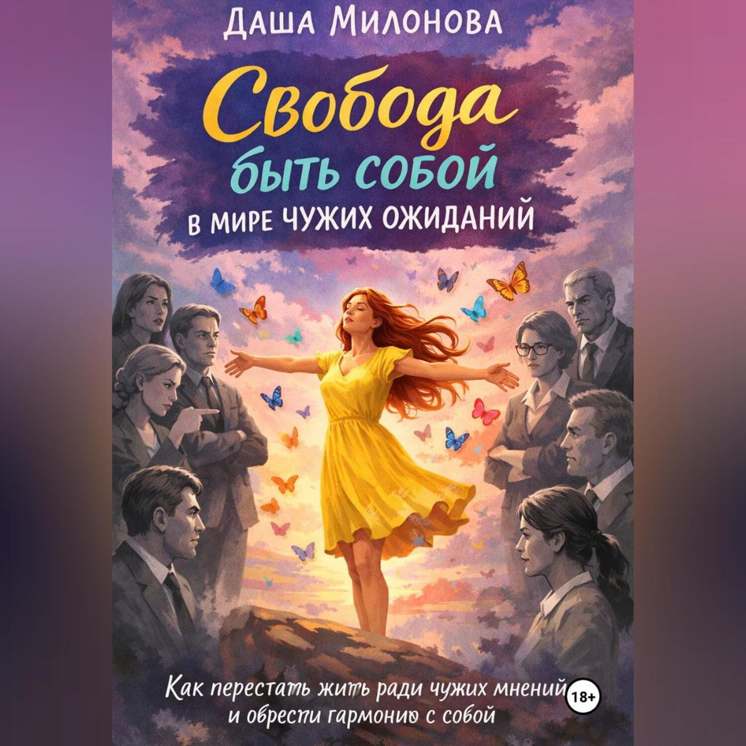 Обложка книги «Свобода быть собой в мире чужих ожиданий»