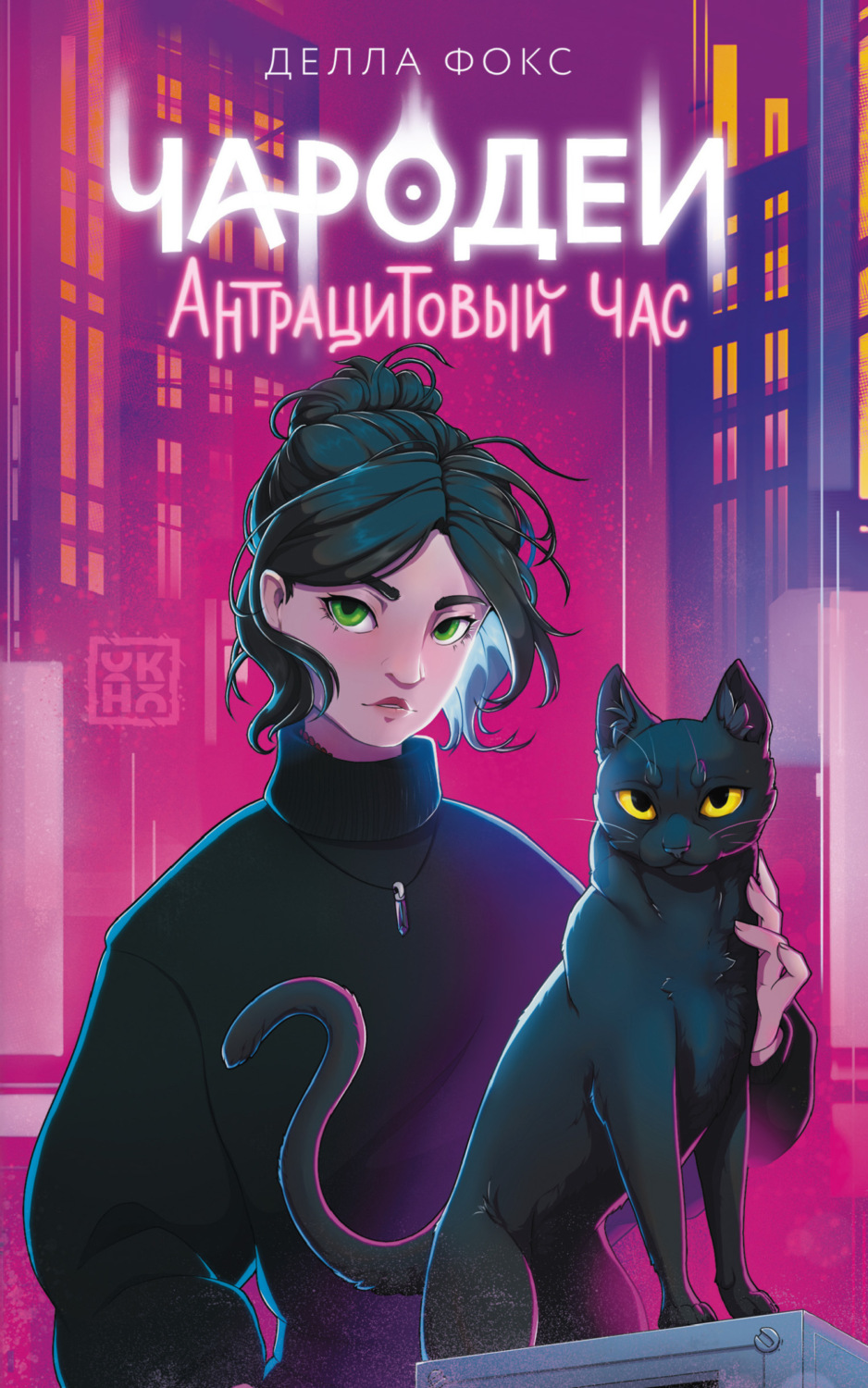 Обложка книги «Чародеи. Антрацитовый час»
