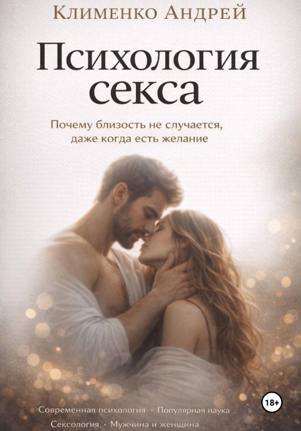 Обложка книги «Психология секса»