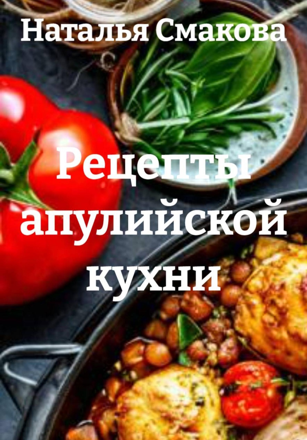 Обложка книги «Рецепты апулийской кухни»