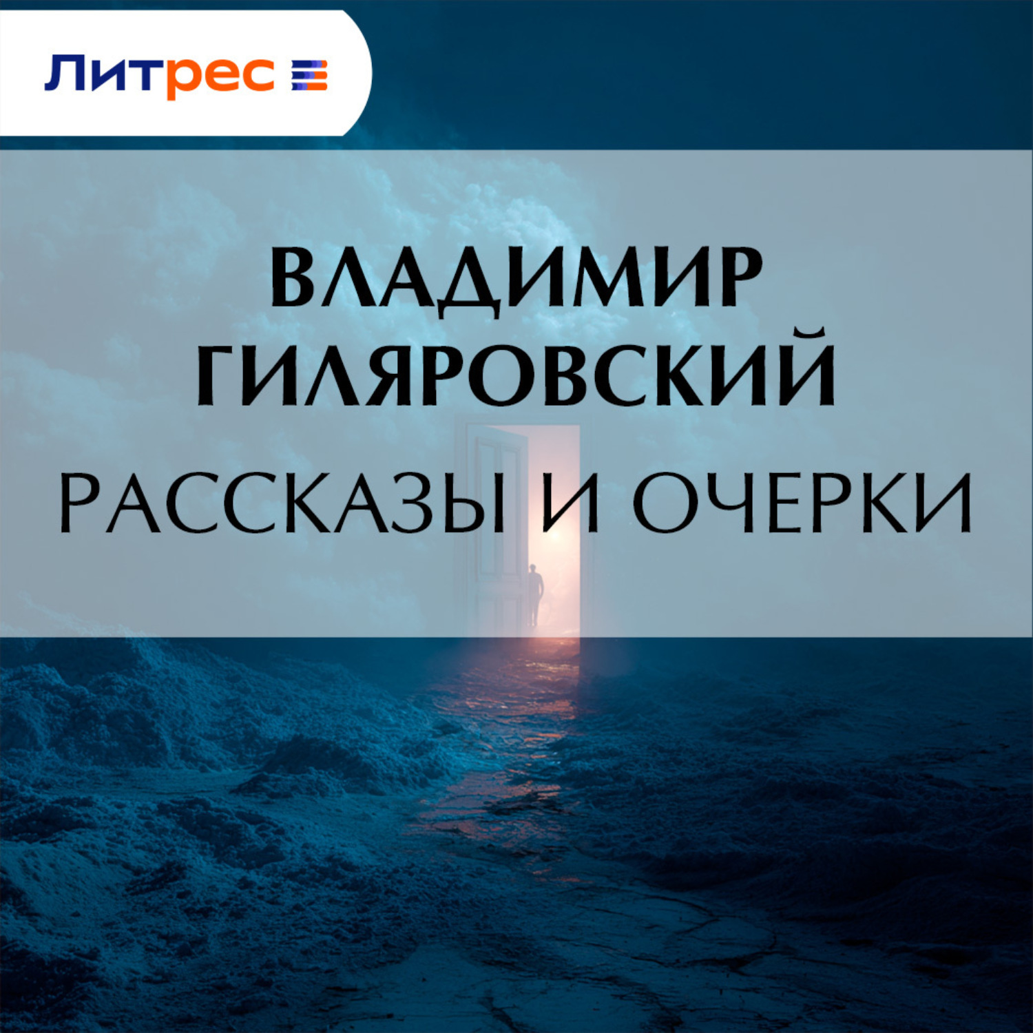 Обложка книги «Рассказы и очерки»