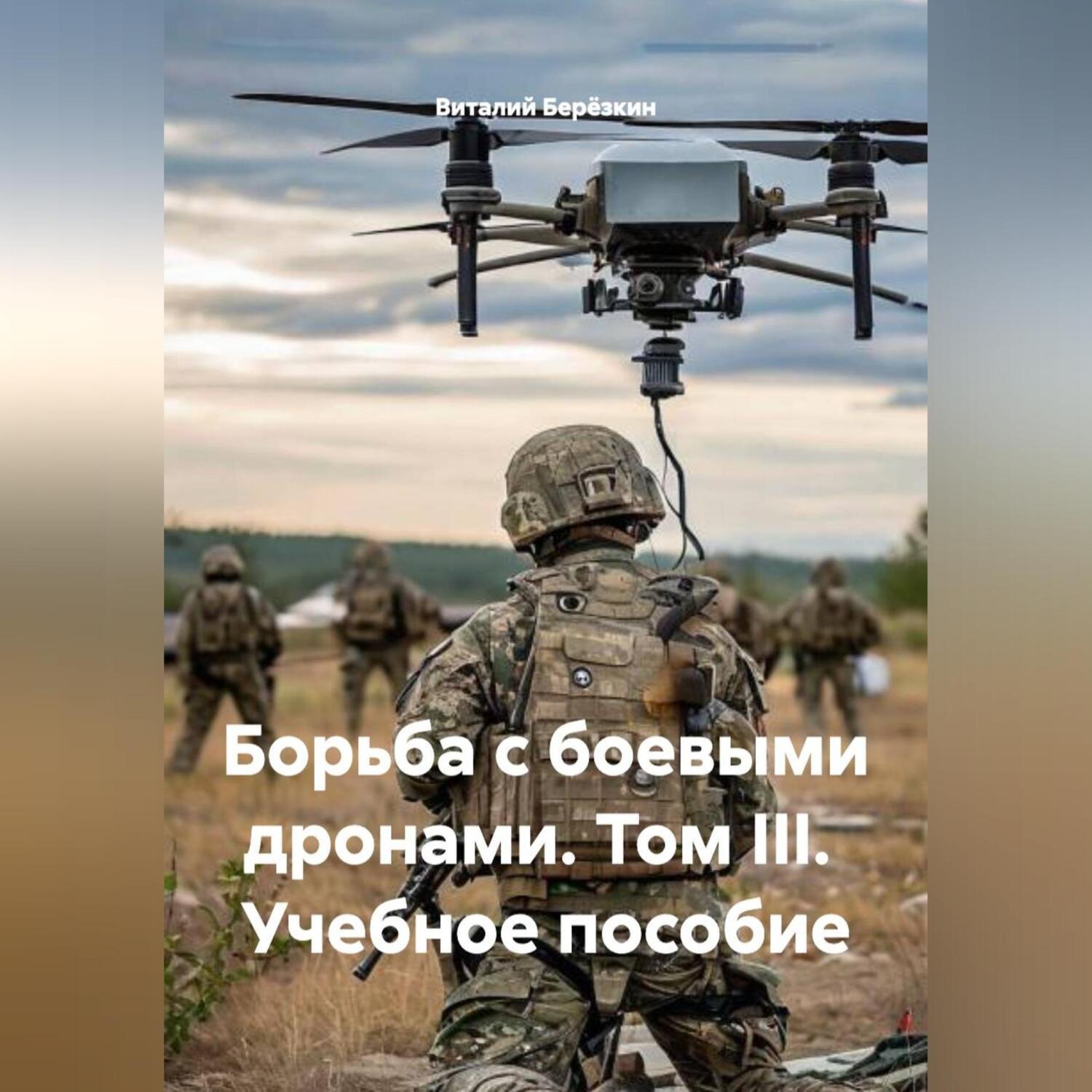Обложка книги «Борьба с боевыми дронами том III учебное пособие»