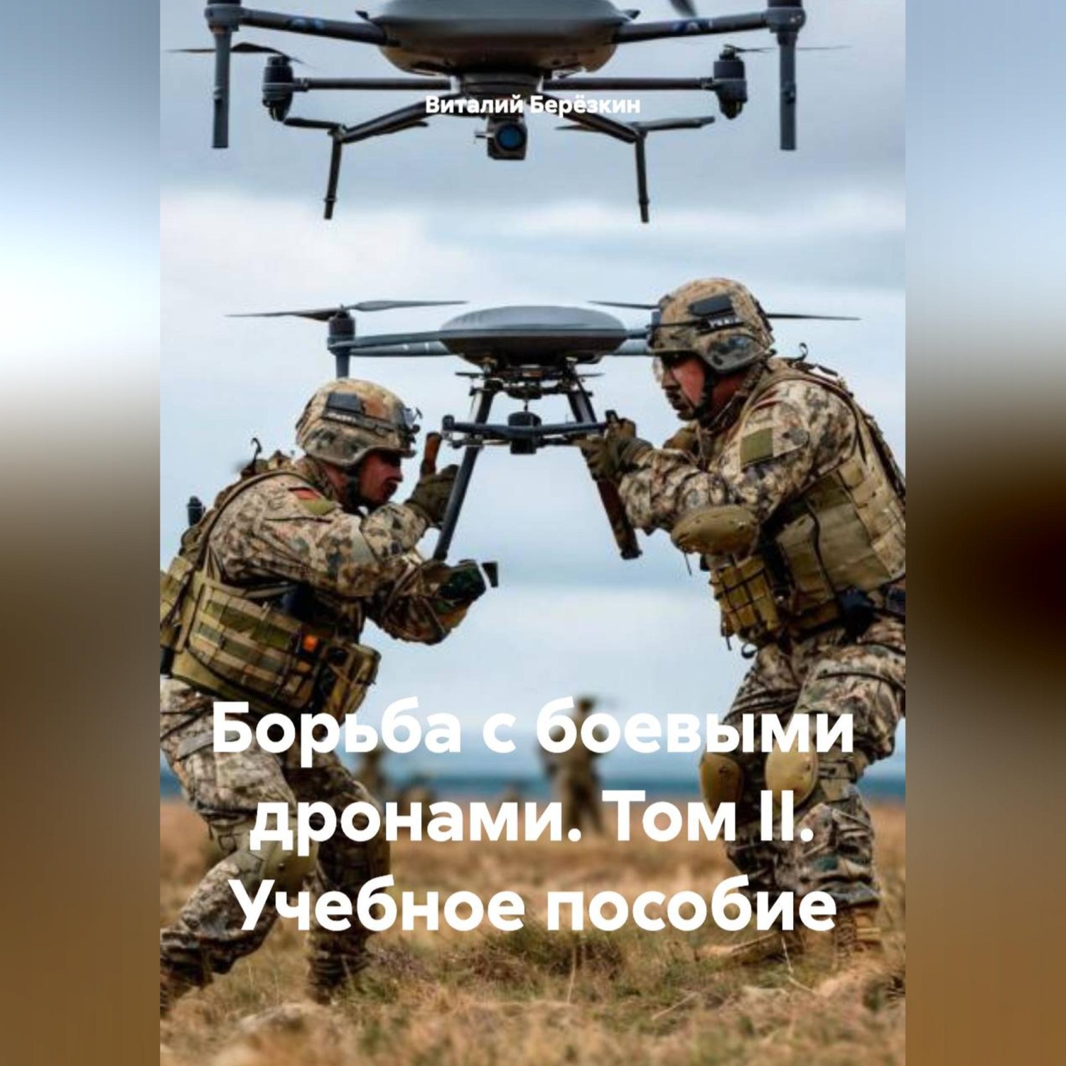 Обложка книги «,,Борьба с боевыми дронами II учебное пособие»