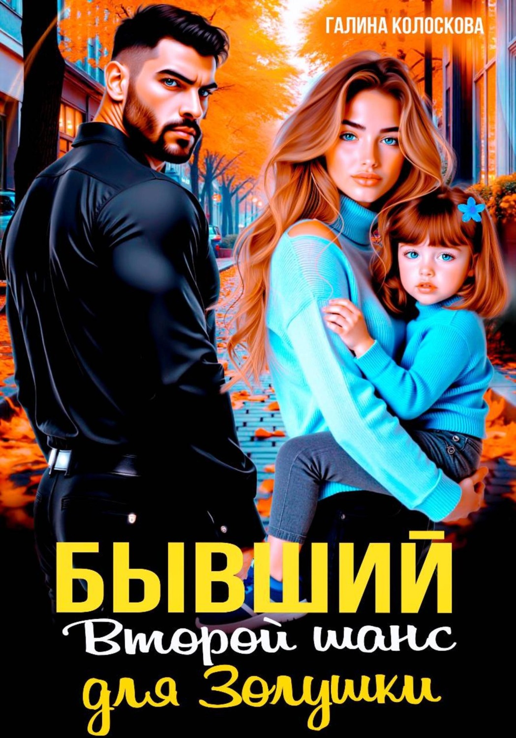 Обложка книги «Бывшие. Второй шанс для Золушки»